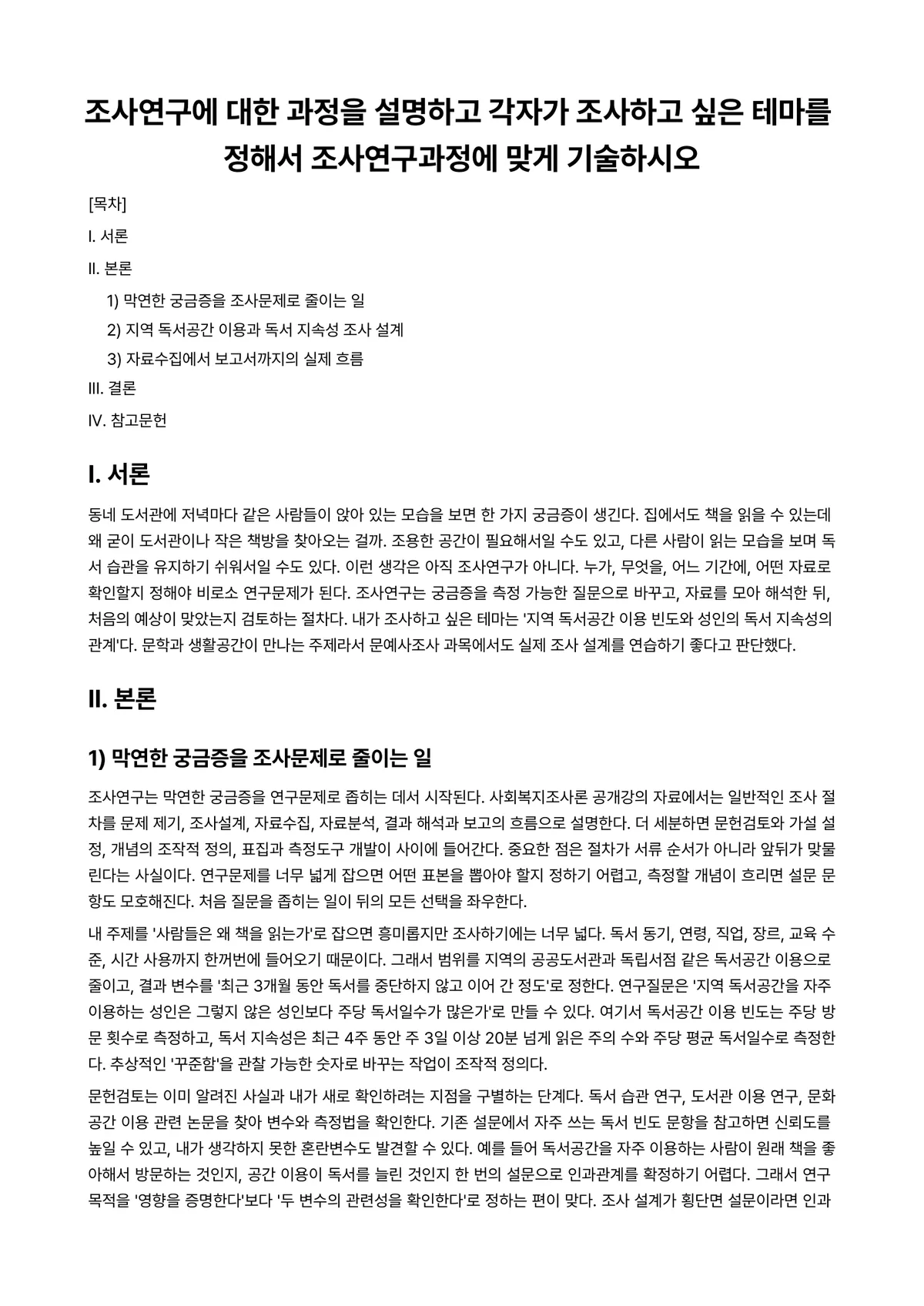 사회복지조사론 과제 레포트 - 조사연구에 대한 과정을 설명하고 각자가 조사하고 싶은 테마를 정해서 조사연구과정에 맞게 기술하시오 미리보기 1페이지