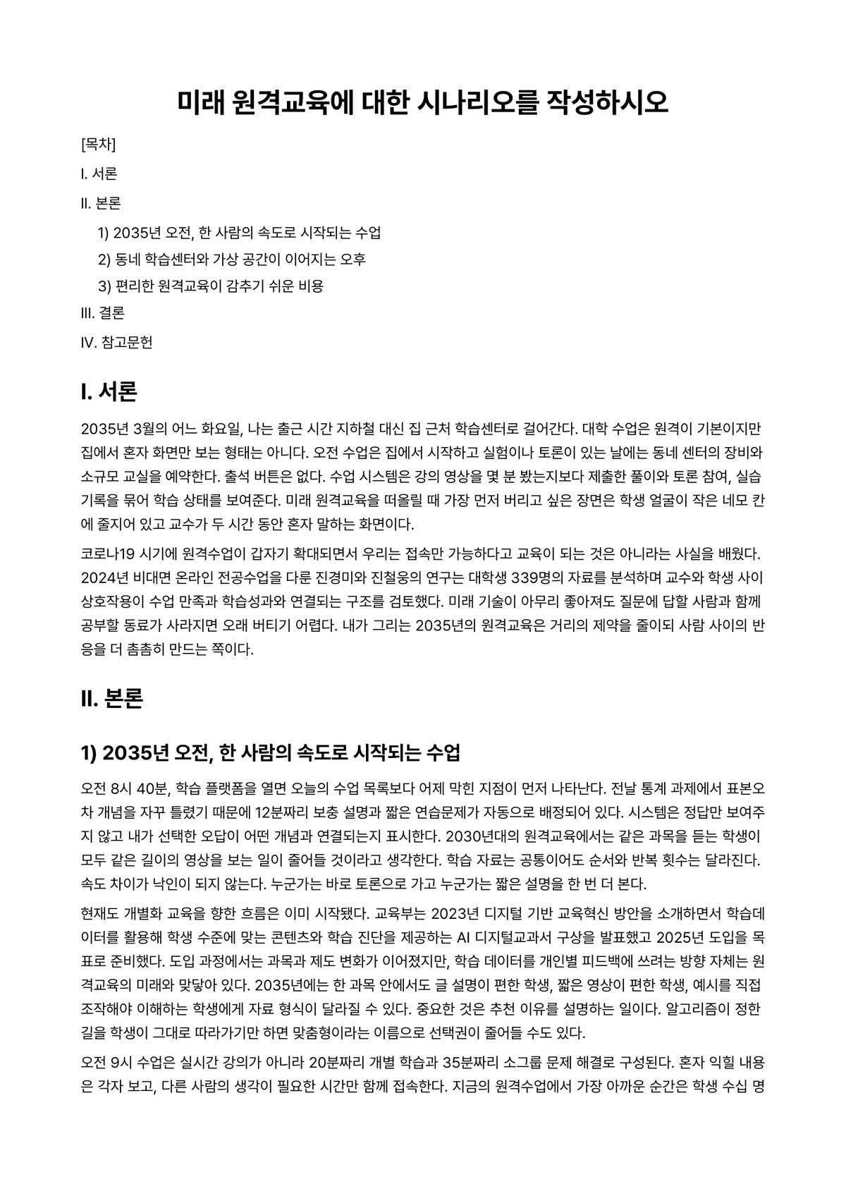 가상현실 과제 레포트 - 미래 원격교육에 대한 시나리오를 작성하시오 미리보기 1페이지