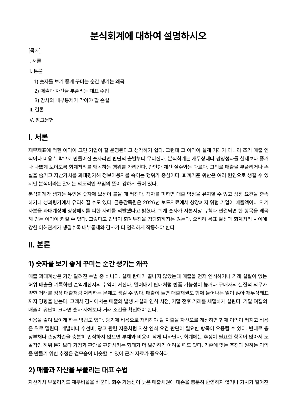고급재무회계 과제 레포트 - 분식회계에 대하여 설명하시오 미리보기 1페이지