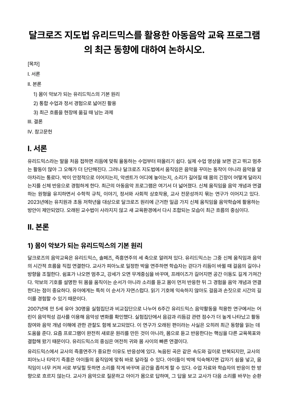 아동음악 과제 레포트 - 달크로즈 지도법 유리드믹스를 활용한 아동음악 교육 프로그램의 최근 동향에 대하여 논하시오. 미리보기 1페이지