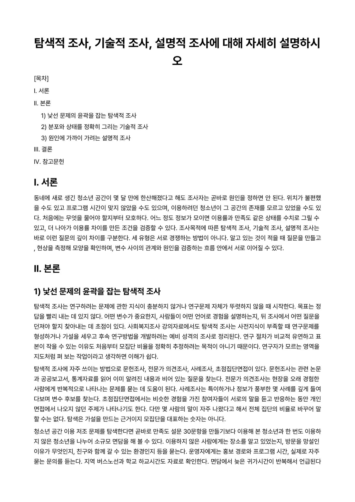 사회조사론 과제 레포트 - 탐색적 조사, 기술적 조사, 설명적 조사에 대해 자세히 설명하시오 미리보기 1페이지