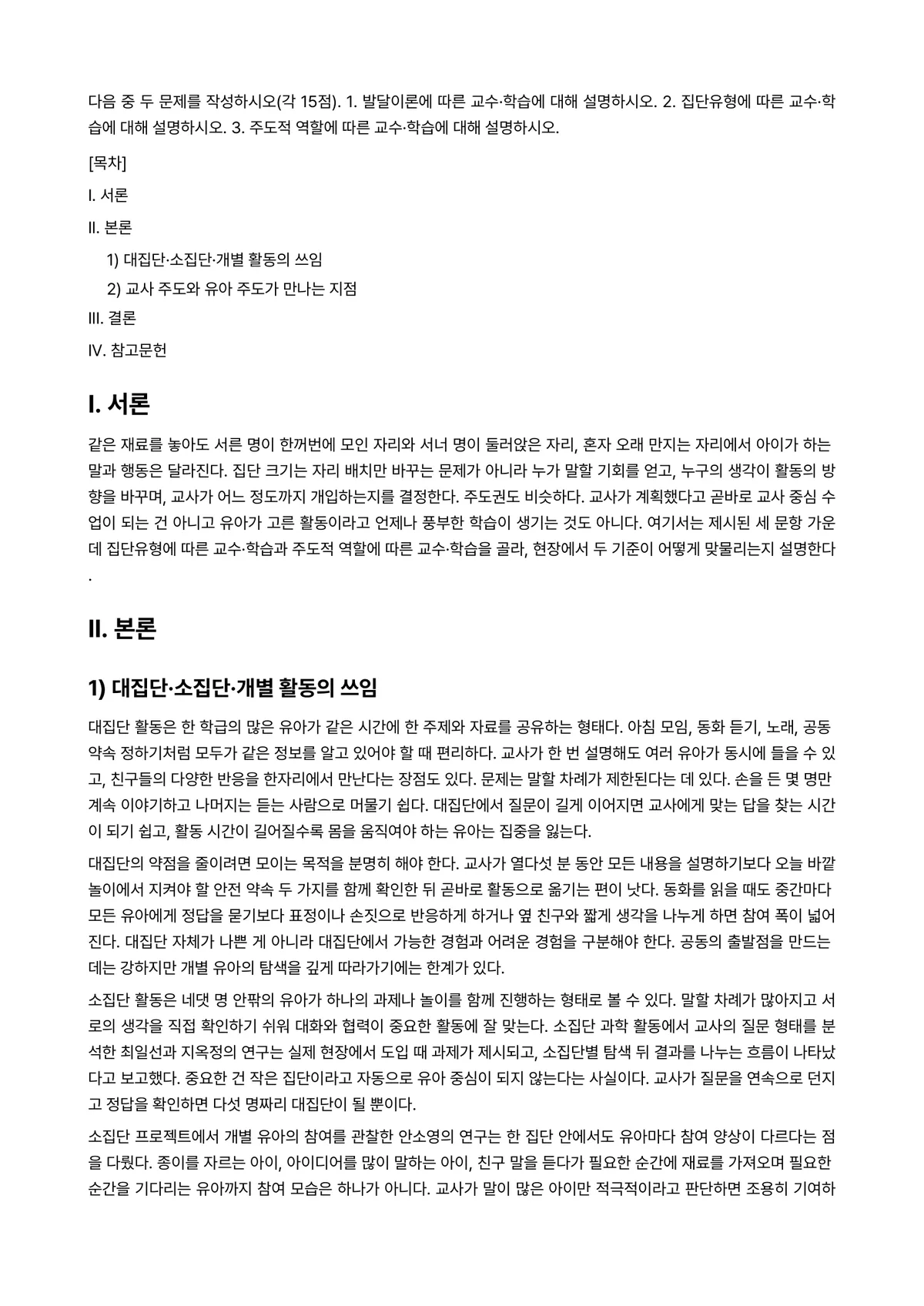 영유아교수방법론 과제 레포트 - 다음 중 두 문제를 작성하시오(각 15점). 1. 발달이론에 따른 교수·학습에 대해 설명하시오.… 미리보기 1페이지