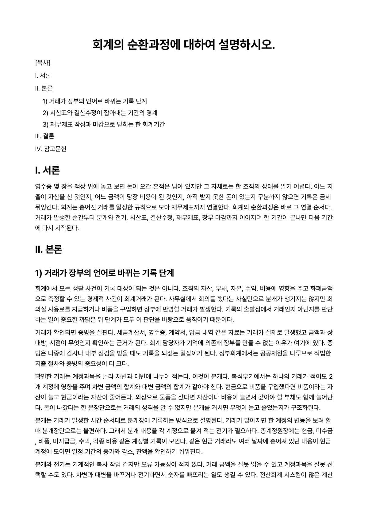 정부회계 과제 레포트 - 회계의 순환과정에 대하여 설명하시오. 미리보기 1페이지
