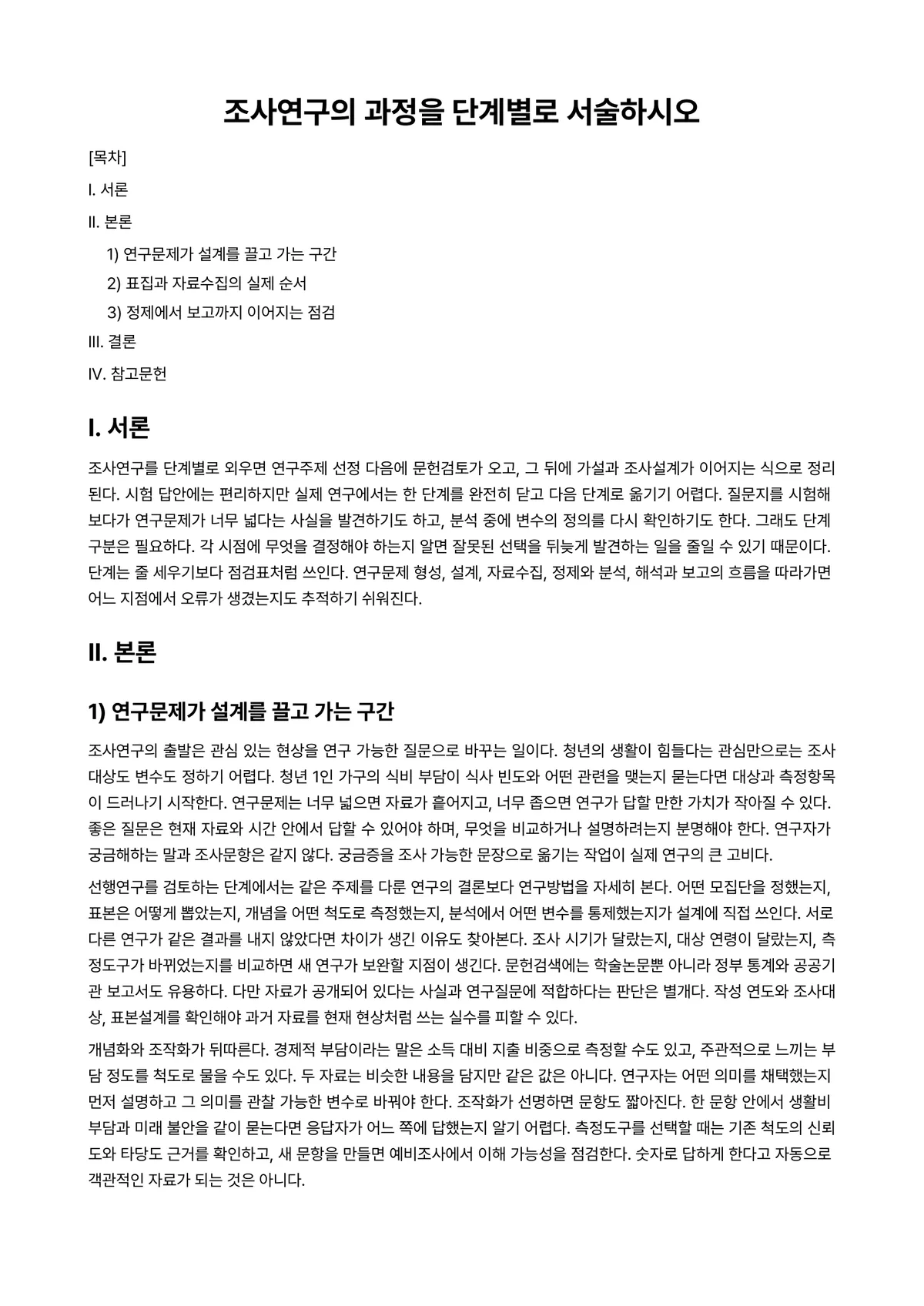 조사방법론 과제 레포트 - 조사연구의 과정을 단계별로 서술하시오 미리보기 1페이지