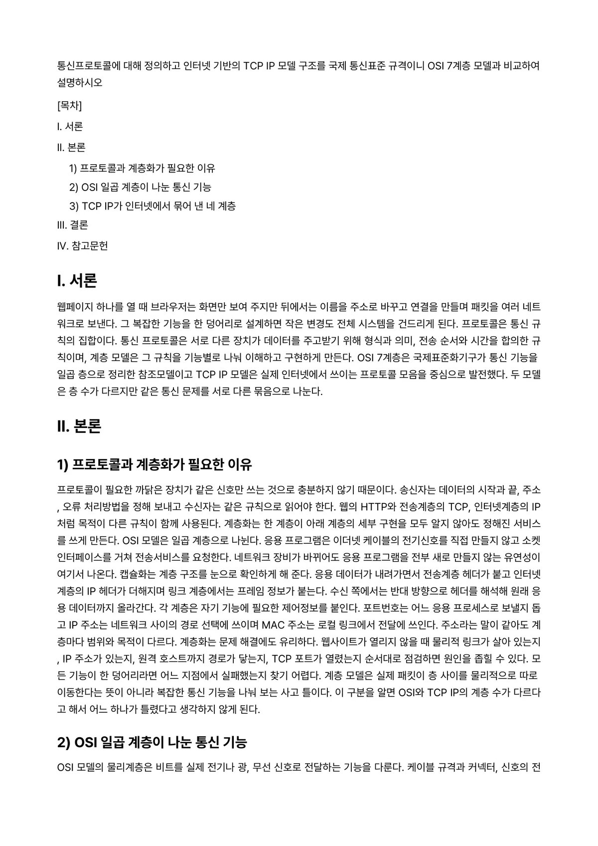 통신프로토콜 과제 레포트 - 통신프로토콜에 대해 정의하고 인터넷 기반의 TCP IP 모델 구조를 국제 통신표준 규격이니 OSI… 미리보기 1페이지