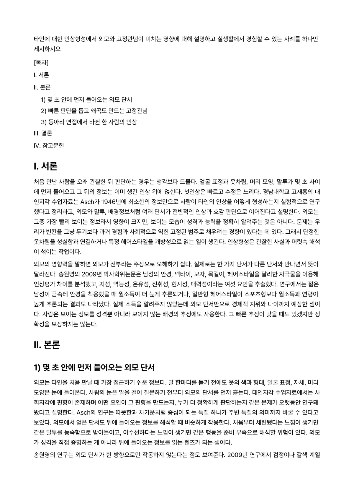 사회심리학 과제 레포트 - 타인에 대한 인상형성에서 외모와 고정관념이 미치는 영향에 대해 설명하고 실생활에서 경험할 수 있는… 미리보기 1페이지