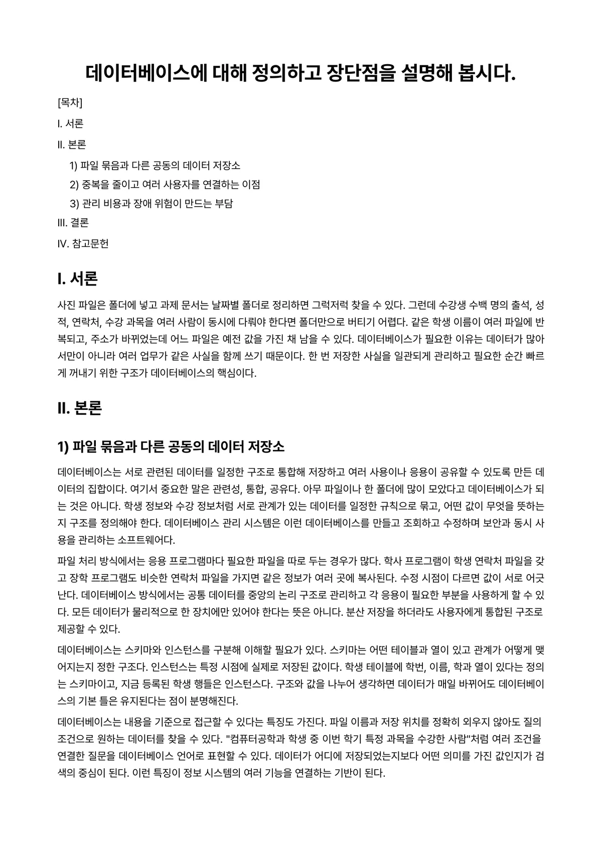 데이터베이스보안 과제 레포트 - 데이터베이스에 대해 정의하고 장단점을 설명해 봅시다. 미리보기 1페이지