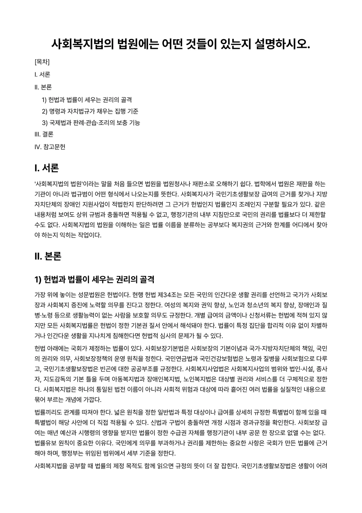 사회복지법제 과제 레포트 - 사회복지법의 법원에는 어떤 것들이 있는지 설명하시오. 미리보기 1페이지