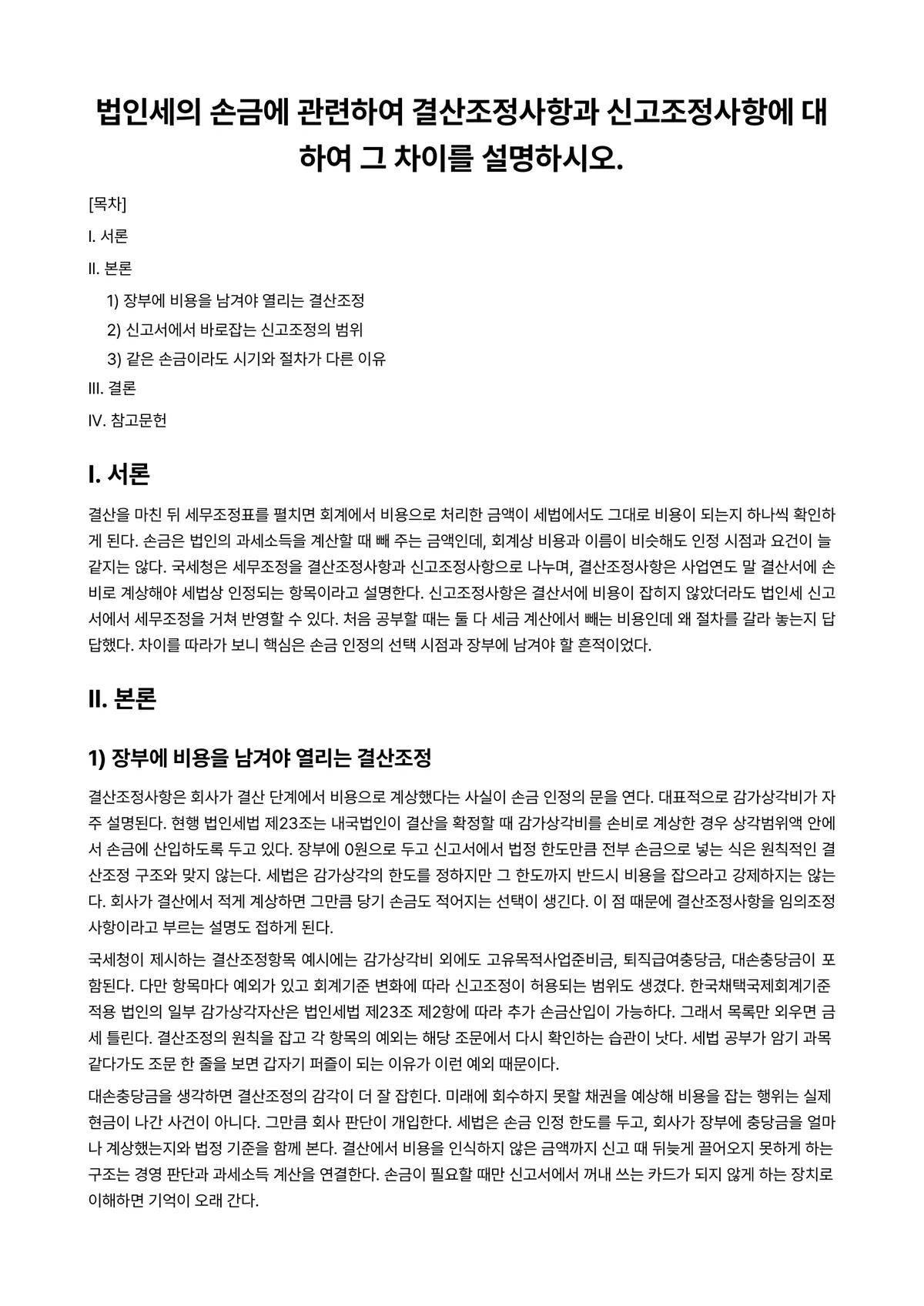 법인세법 과제 레포트 - 법인세의 손금에 관련하여 결산조정사항과 신고조정사항에 대하여 그 차이를 설명하시오. 미리보기 1페이지