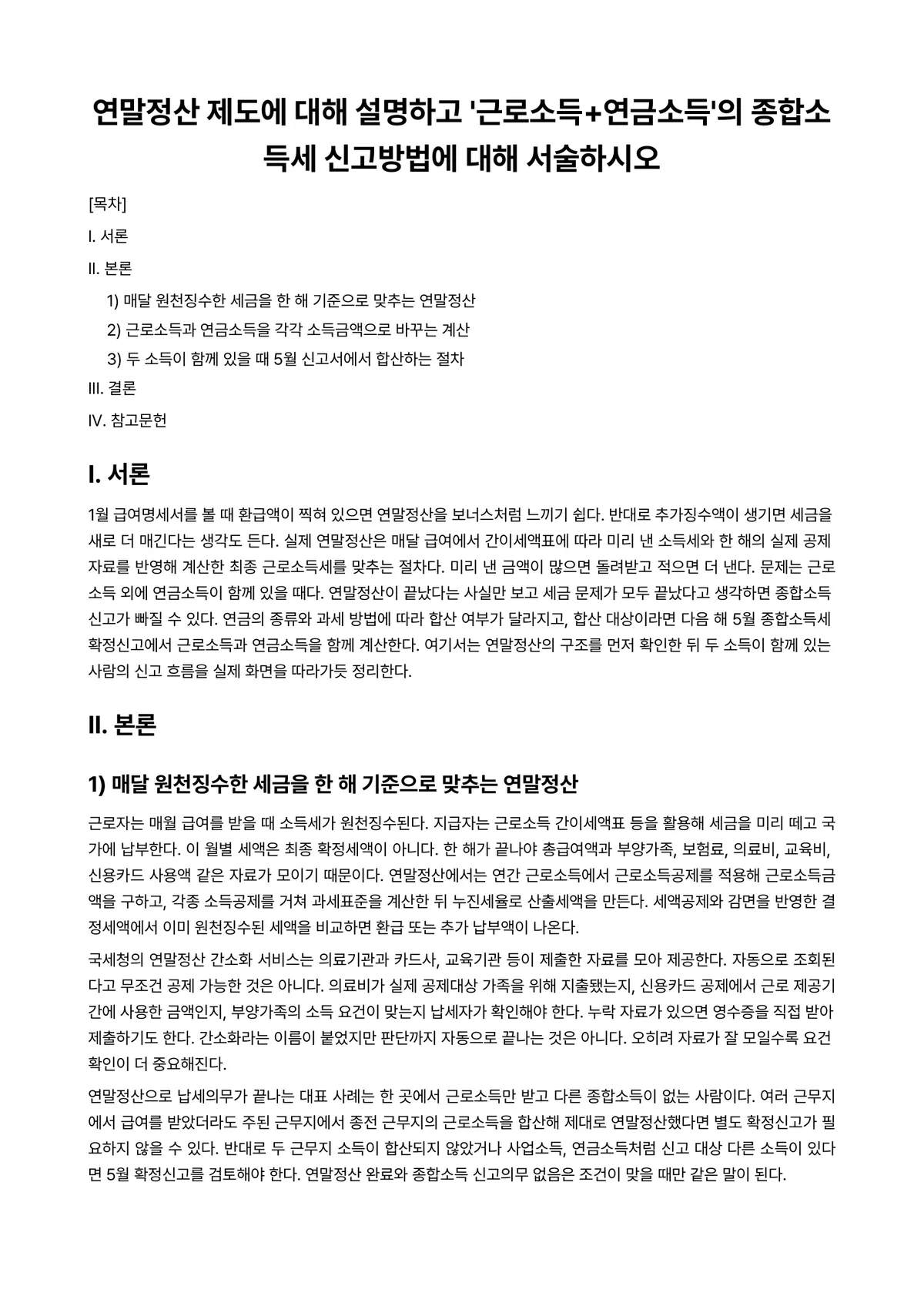 소득세법 과제 레포트 - 연말정산 제도에 대해 설명하고 '근로소득+연금소득'의 종합소득세 신고방법에 대해 서술하시오 미리보기 1페이지