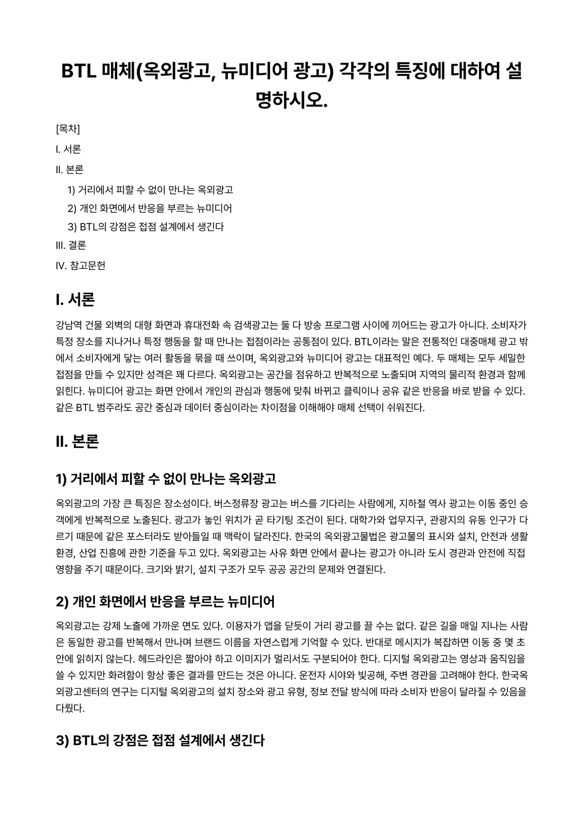 뉴미디어광고Ⅰ 과제 레포트 - BTL 매체(옥외광고, 뉴미디어 광고) 각각의 특징에 대하여 설명하시오. 미리보기 1페이지