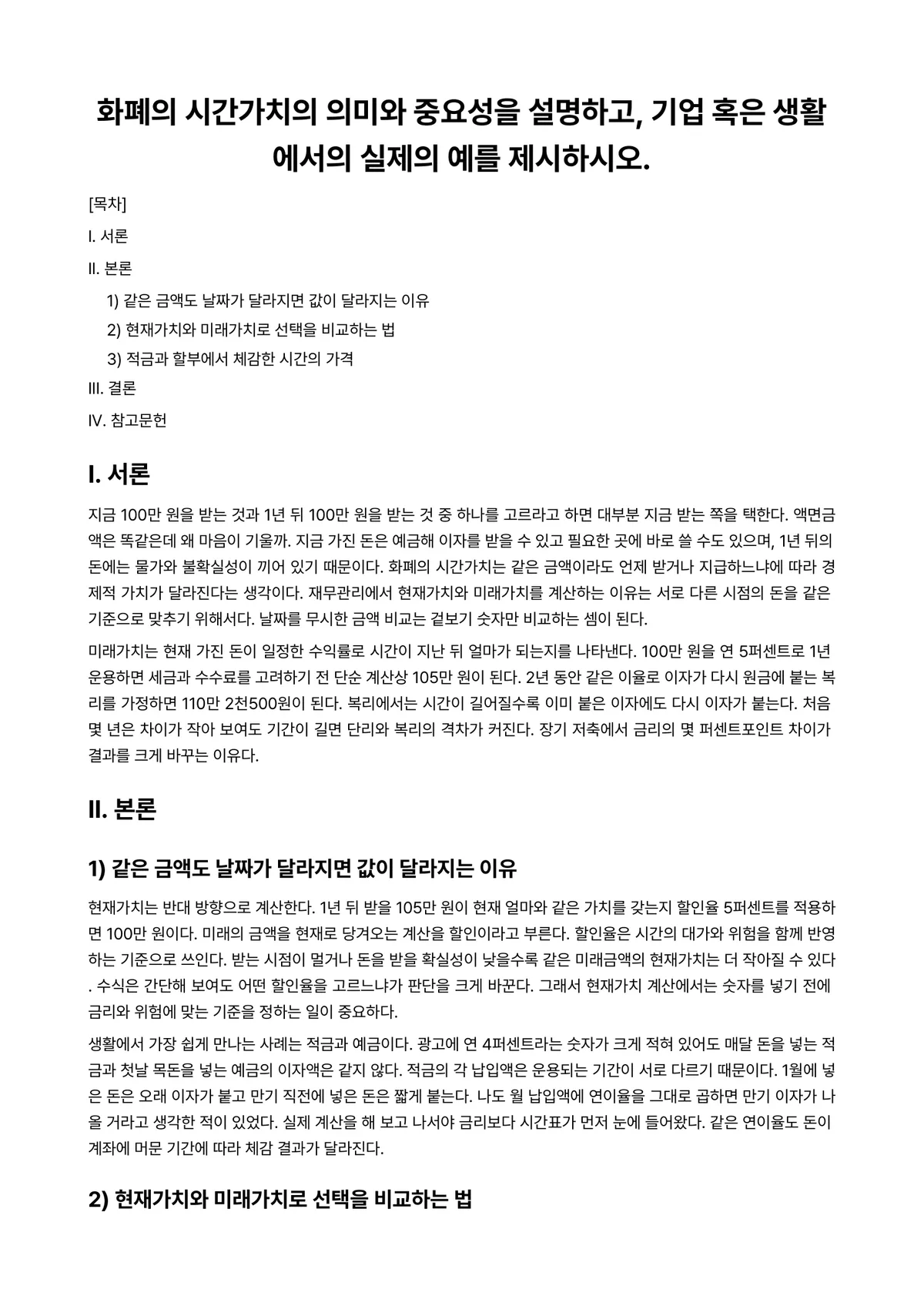 재무관리 과제 레포트 - 화폐의 시간가치의 의미와 중요성을 설명하고, 기업 혹은 생활에서의 실제의 예를 제시하시오. 미리보기 1페이지