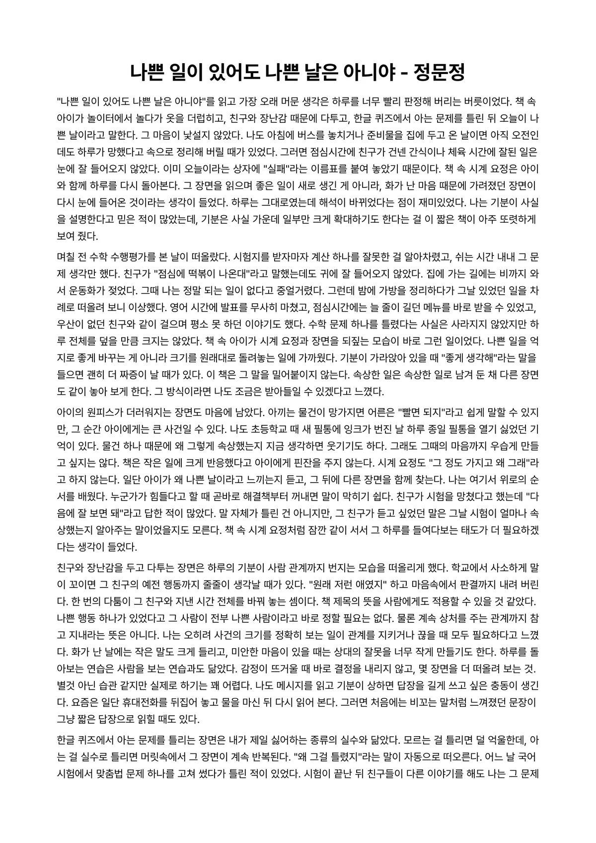 나쁜 일이 있어도 나쁜 날은 아니야 독후감 (정문정) 미리보기 1페이지