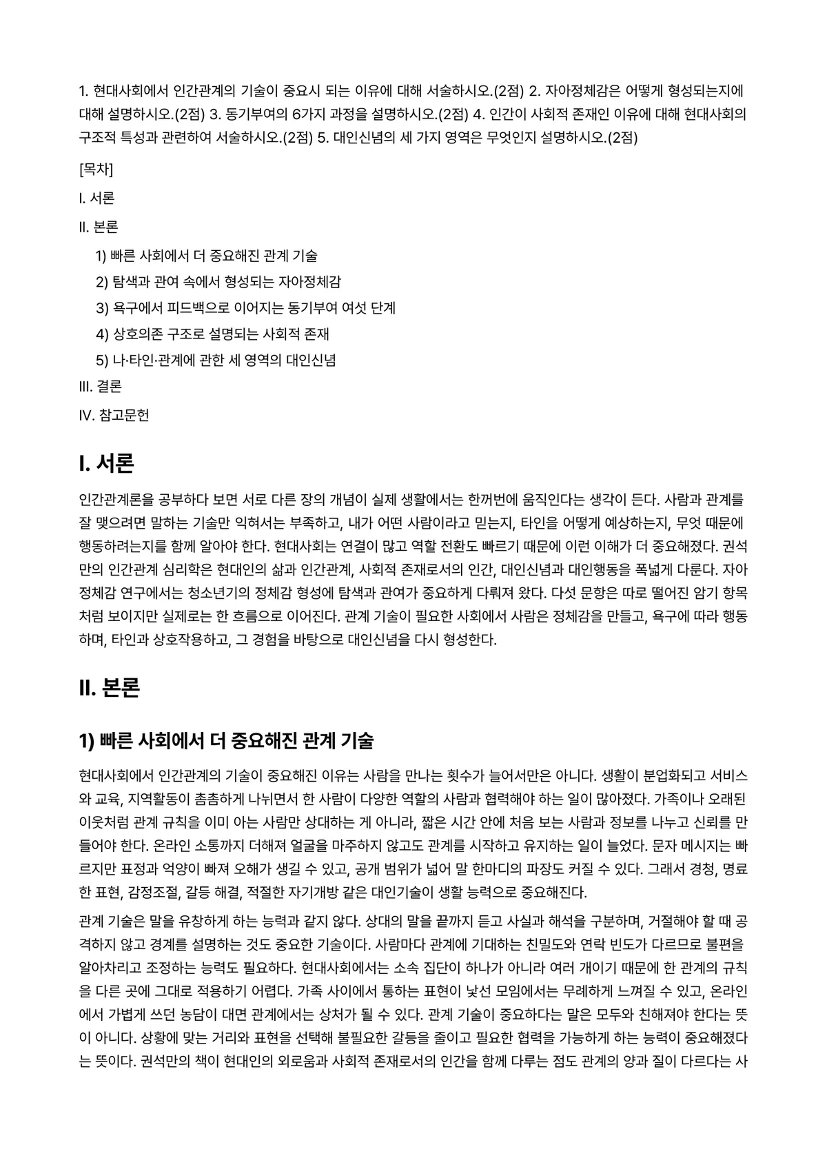 인간관계론 과제 레포트 - 1. 현대사회에서 인간관계의 기술이 중요시 되는 이유에 대해 서술하시오.(2점) 2. 자아정체감은… 미리보기 1페이지