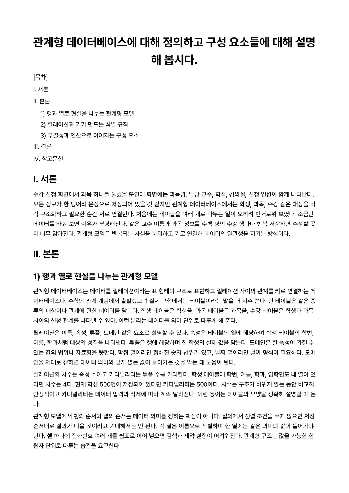데이터베이스보안 과제 레포트 - 관계형 데이터베이스에 대해 정의하고 구성 요소들에 대해 설명해 봅시다. 미리보기 1페이지