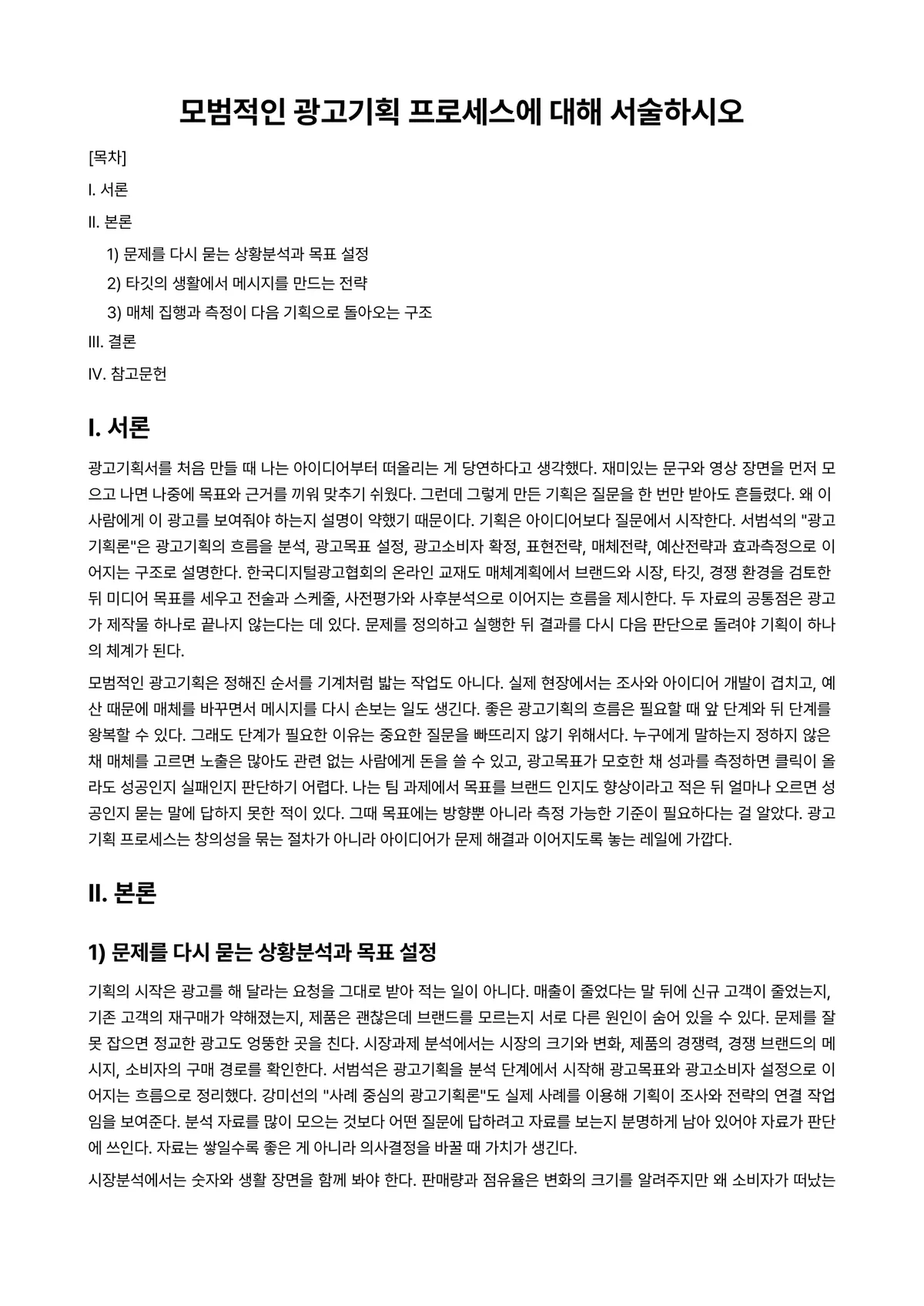 광고크리에이티브분석 과제 레포트 - 모범적인 광고기획 프로세스에 대해 서술하시오 미리보기 1페이지