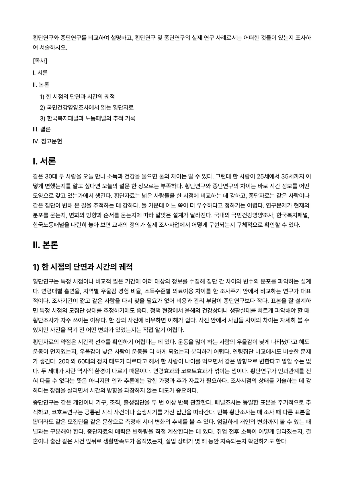 연구방법론 과제 레포트 - 횡단연구와 종단연구를 비교하여 설명하고, 횡단연구 및 종단연구의 실제 연구 사례로서는 어떠한… 미리보기 1페이지