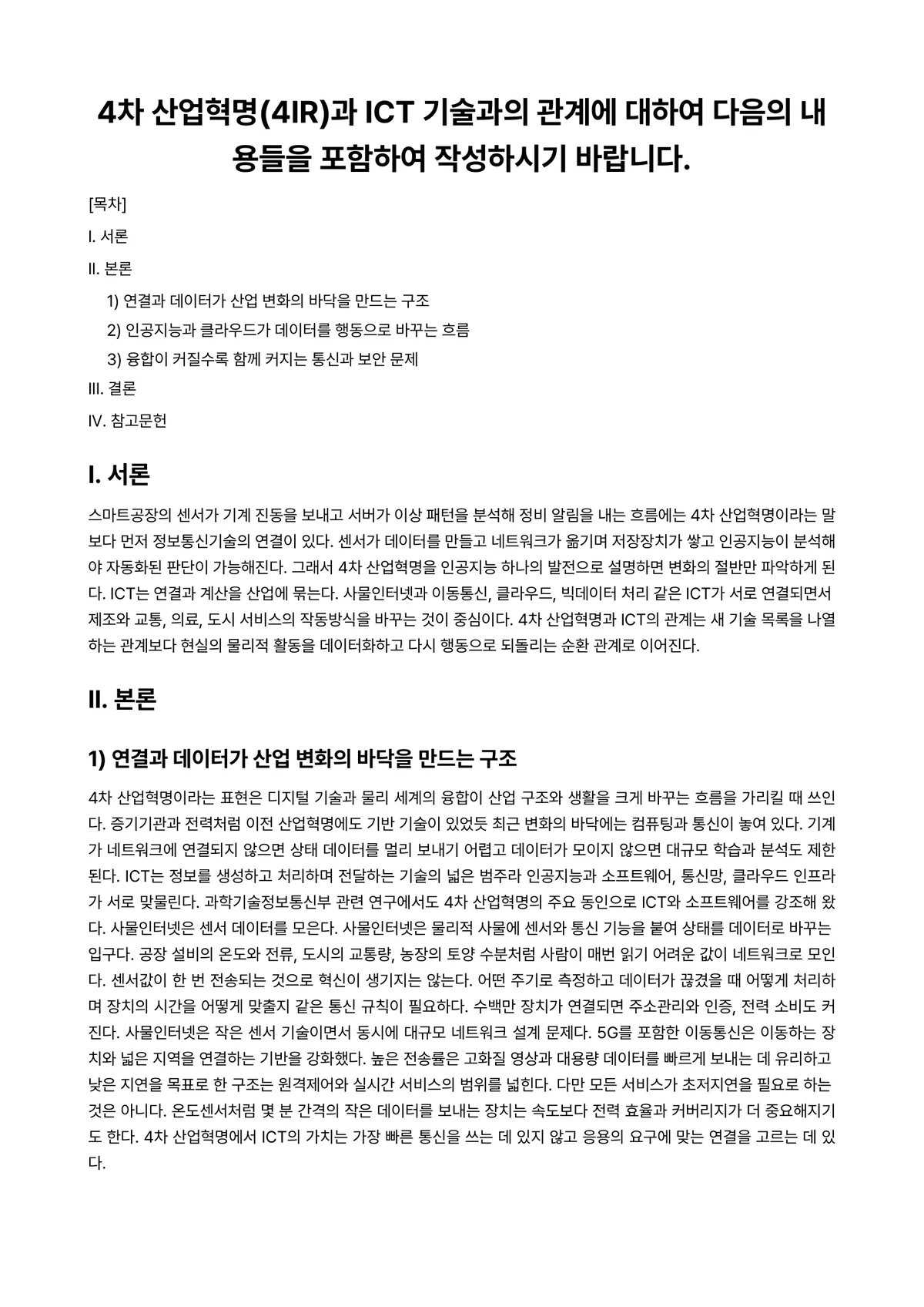 통신프로토콜 과제 레포트 - 4차 산업혁명(4IR)과 ICT 기술과의 관계에 대하여 다음의 내용들을 포함하여 작성하시기… 미리보기 1페이지