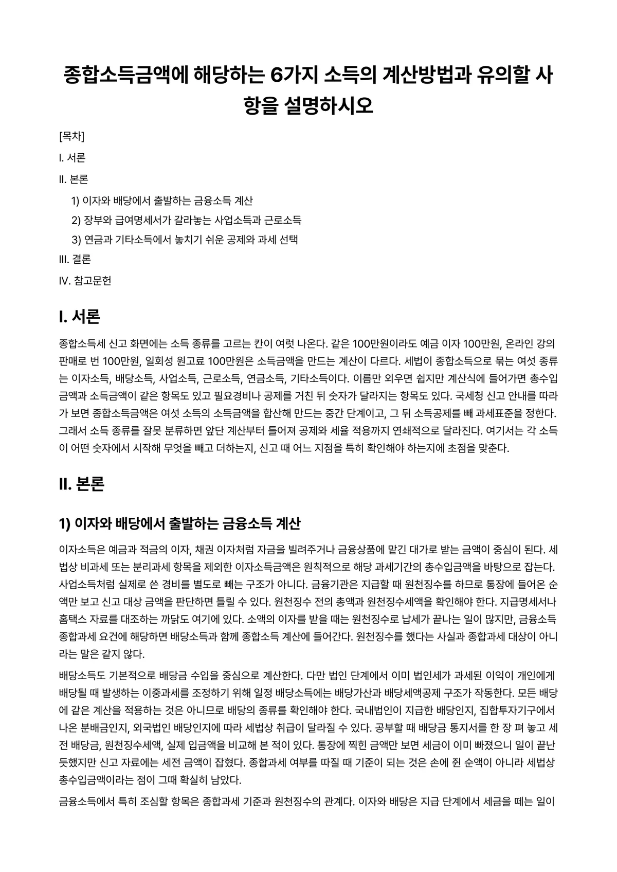 세무회계Ⅰ 과제 레포트 - 종합소득금액에 해당하는 6가지 소득의 계산방법과 유의할 사항을 설명하시오 미리보기 1페이지