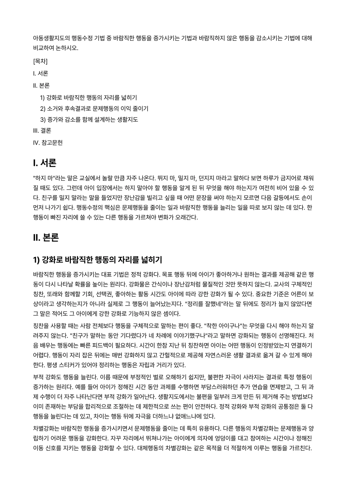 아동생활지도 과제 레포트 - 아동생활지도의 행동수정 기법 중 바람직한 행동을 증가시키는 기법과 바람직하지 않은 행동을… 미리보기 1페이지