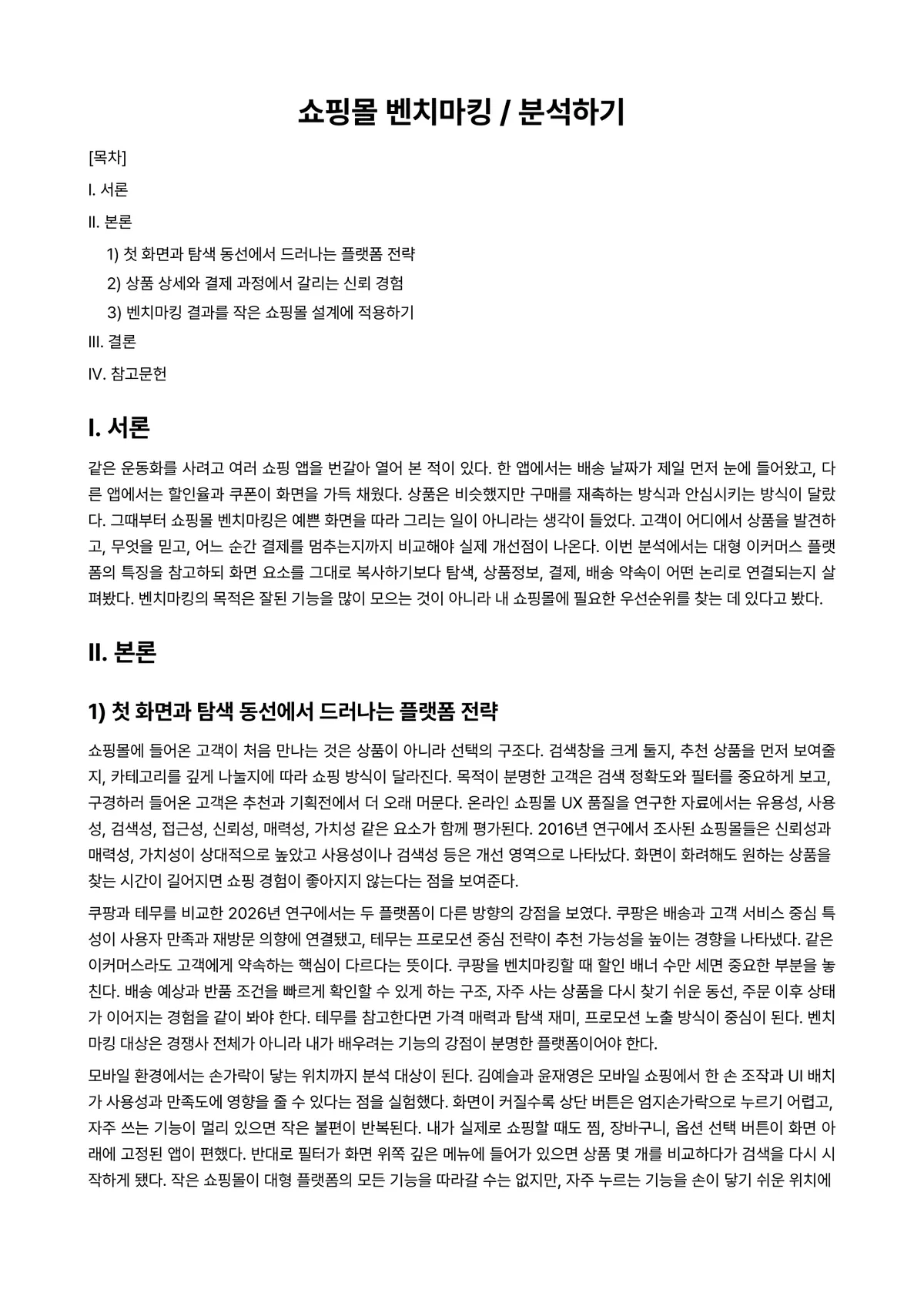 전자상거래시스템분석및설계 과제 레포트 - 쇼핑몰 벤치마킹 / 분석하기 미리보기 1페이지