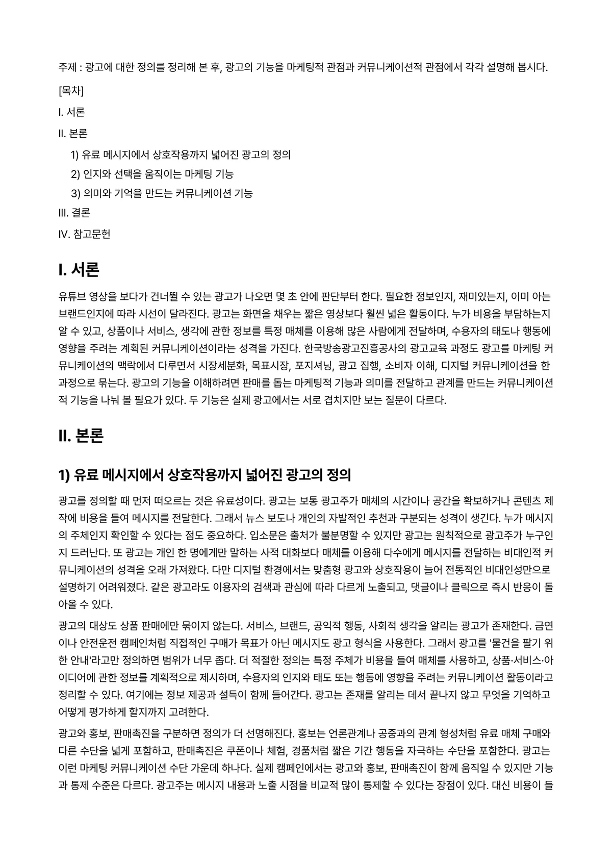 광고학 과제 레포트 - 주제 : 광고에 대한 정의를 정리해 본 후, 광고의 기능을 마케팅적 관점과 커뮤니케이션적 관점에서… 미리보기 1페이지