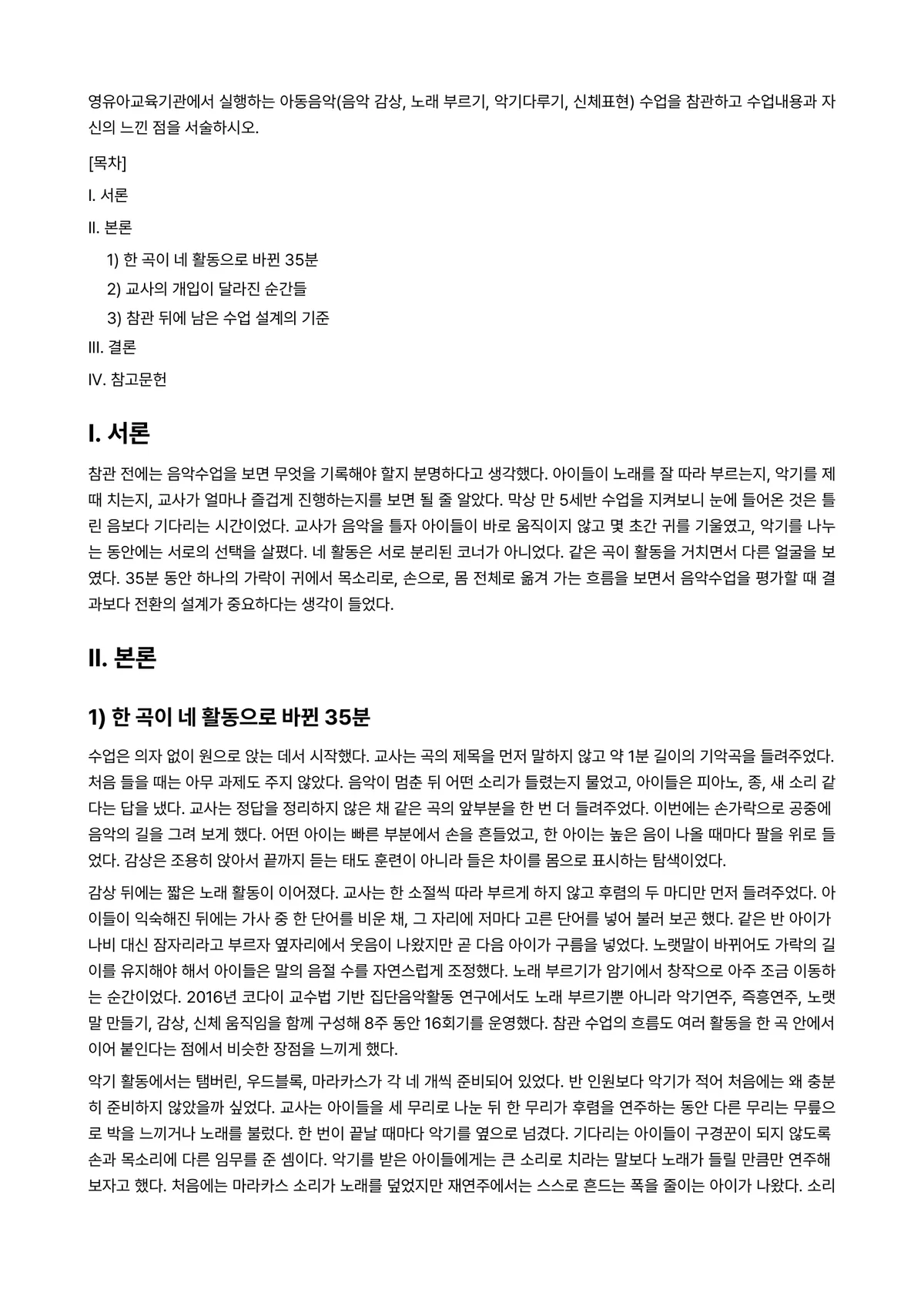 아동음악 과제 레포트 - 영유아교육기관에서 실행하는 아동음악(음악 감상, 노래 부르기, 악기다루기, 신체표현) 수업을… 미리보기 1페이지