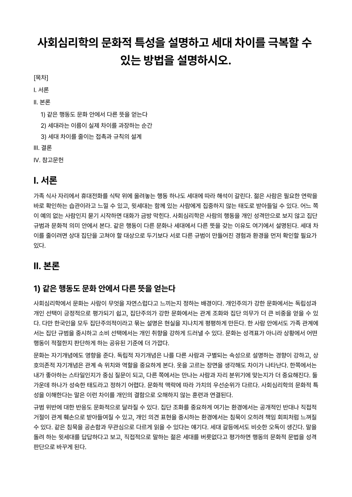 의상사회심리 과제 레포트 - 사회심리학의 문화적 특성을 설명하고 세대 차이를 극복할 수 있는 방법을 설명하시오. 미리보기 1페이지