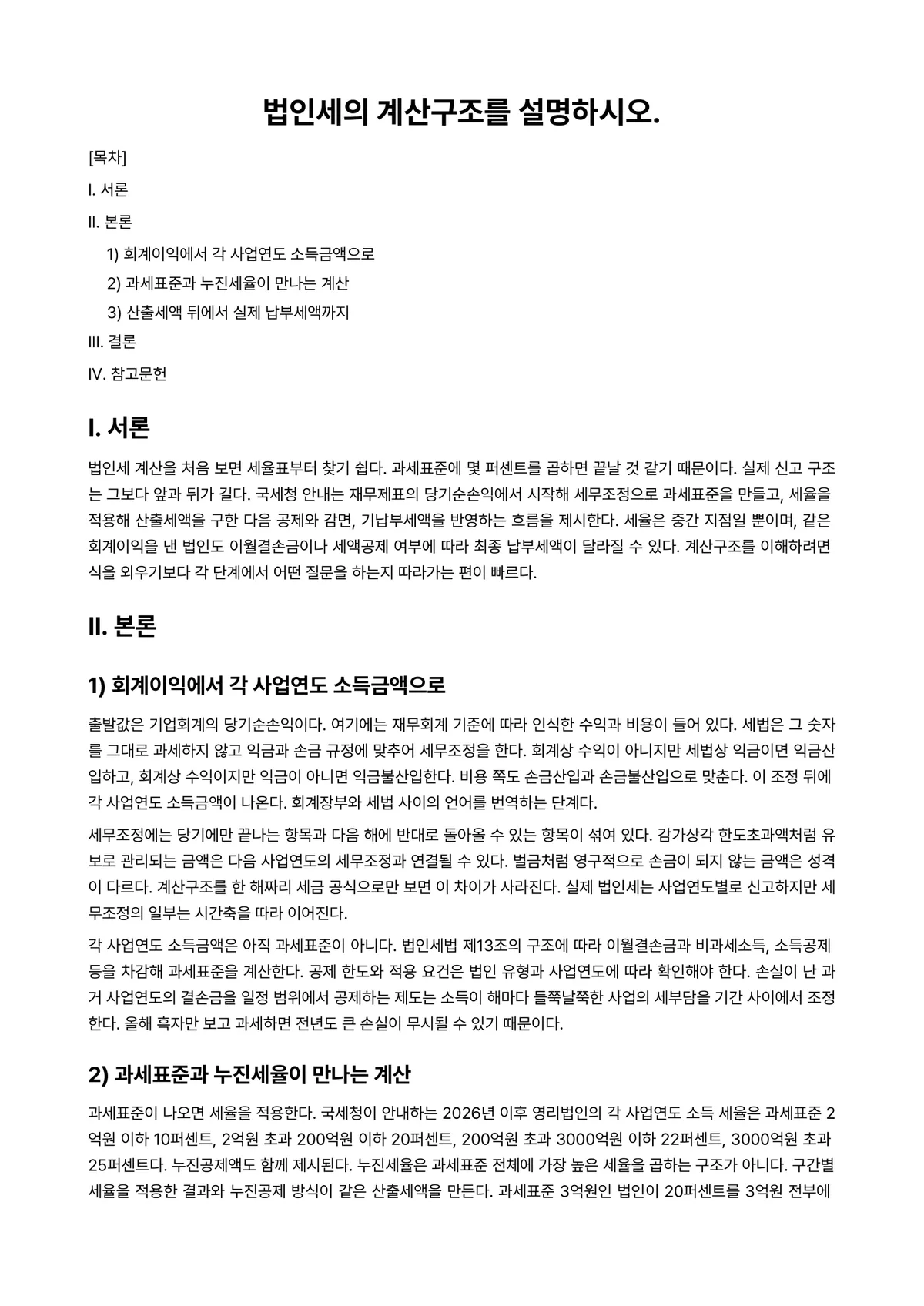 법인세법 과제 레포트 - 법인세의 계산구조를 설명하시오. 미리보기 1페이지