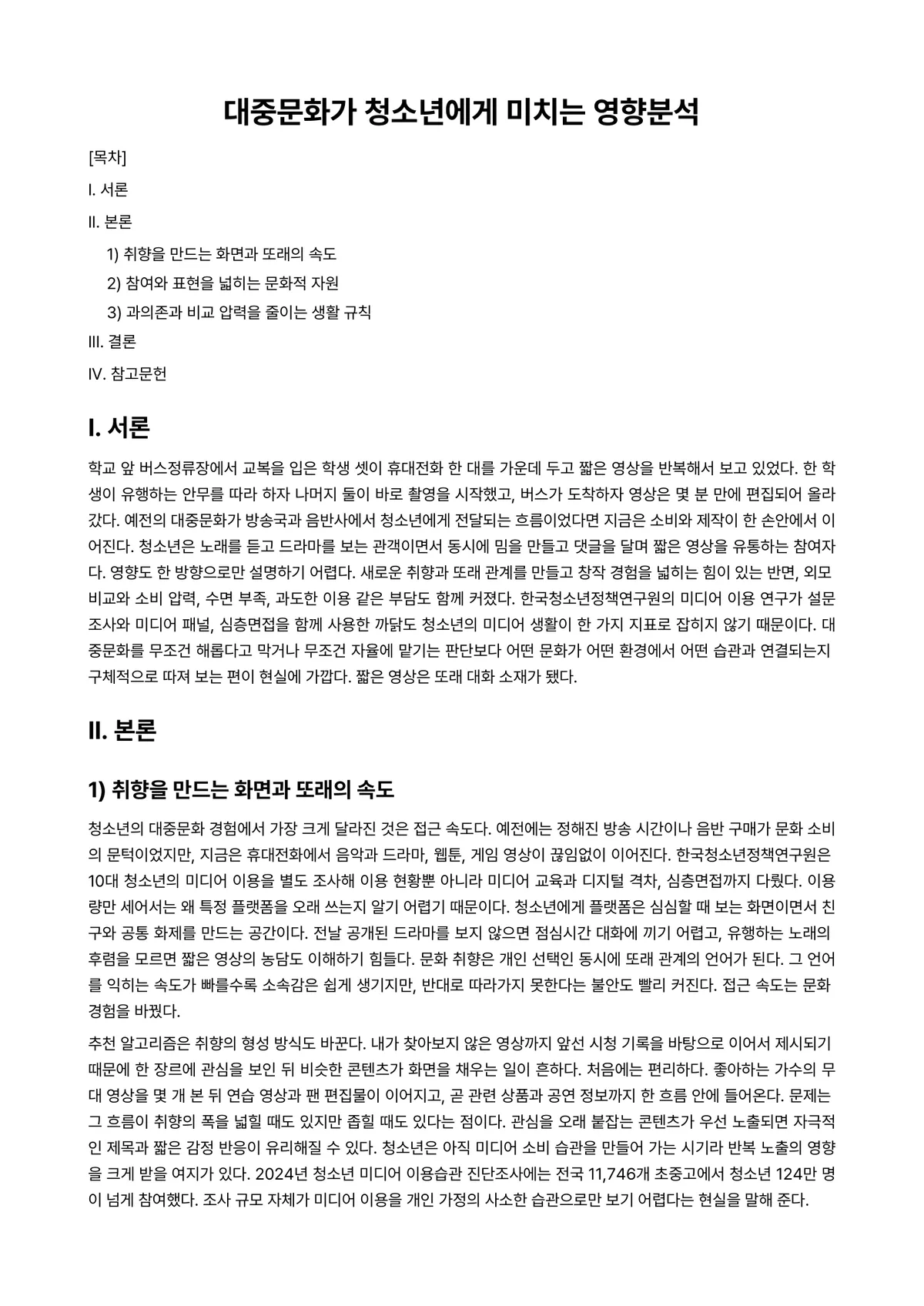 대중예술론 과제 레포트 - 대중문화가 청소년에게 미치는 영향분석 미리보기 1페이지