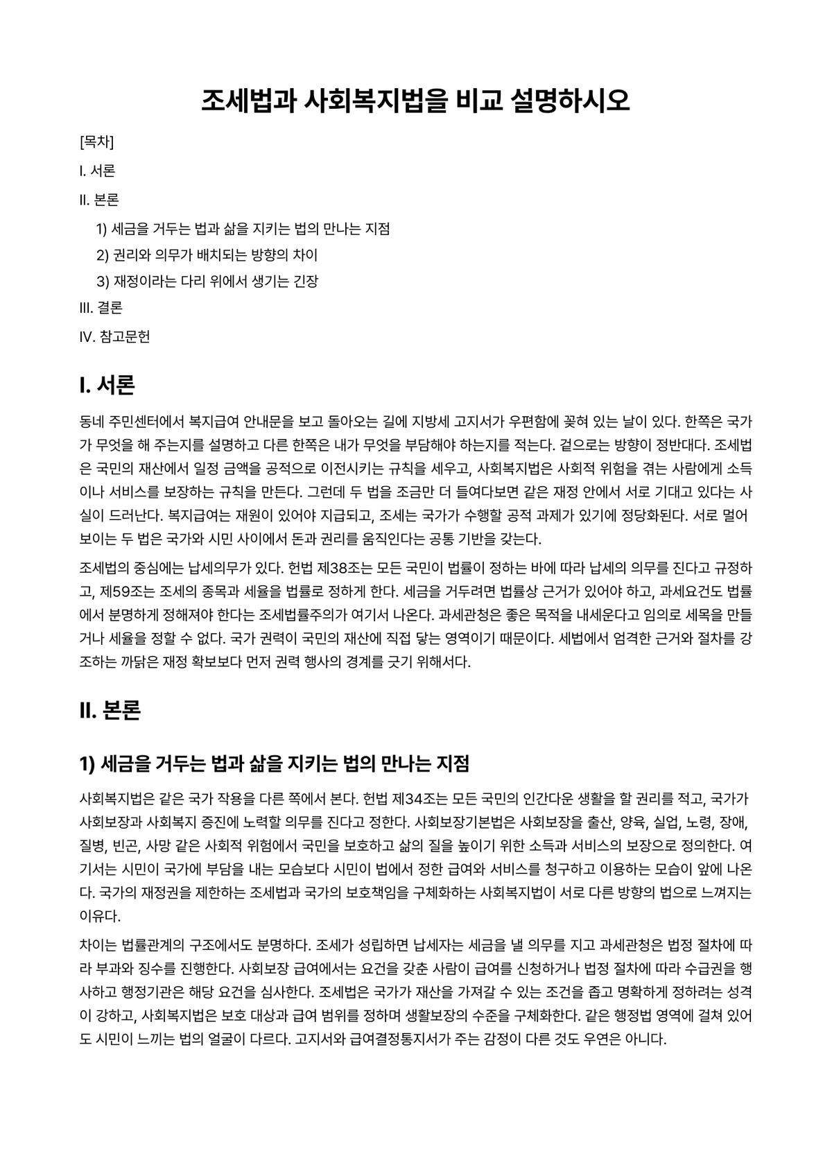 조세법총론 과제 레포트 - 조세법과 사회복지법을 비교 설명하시오 미리보기 1페이지