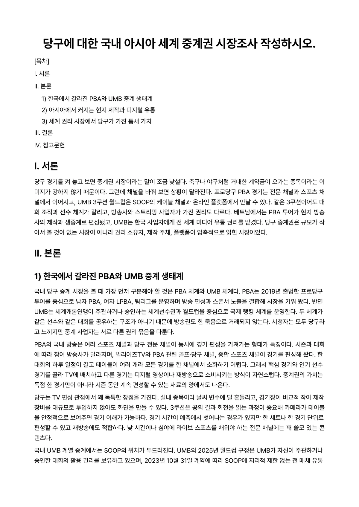 방송학개론 과제 레포트 - 당구에 대한 국내 아시아 세계 중계권 시장조사 작성하시오. 미리보기 1페이지