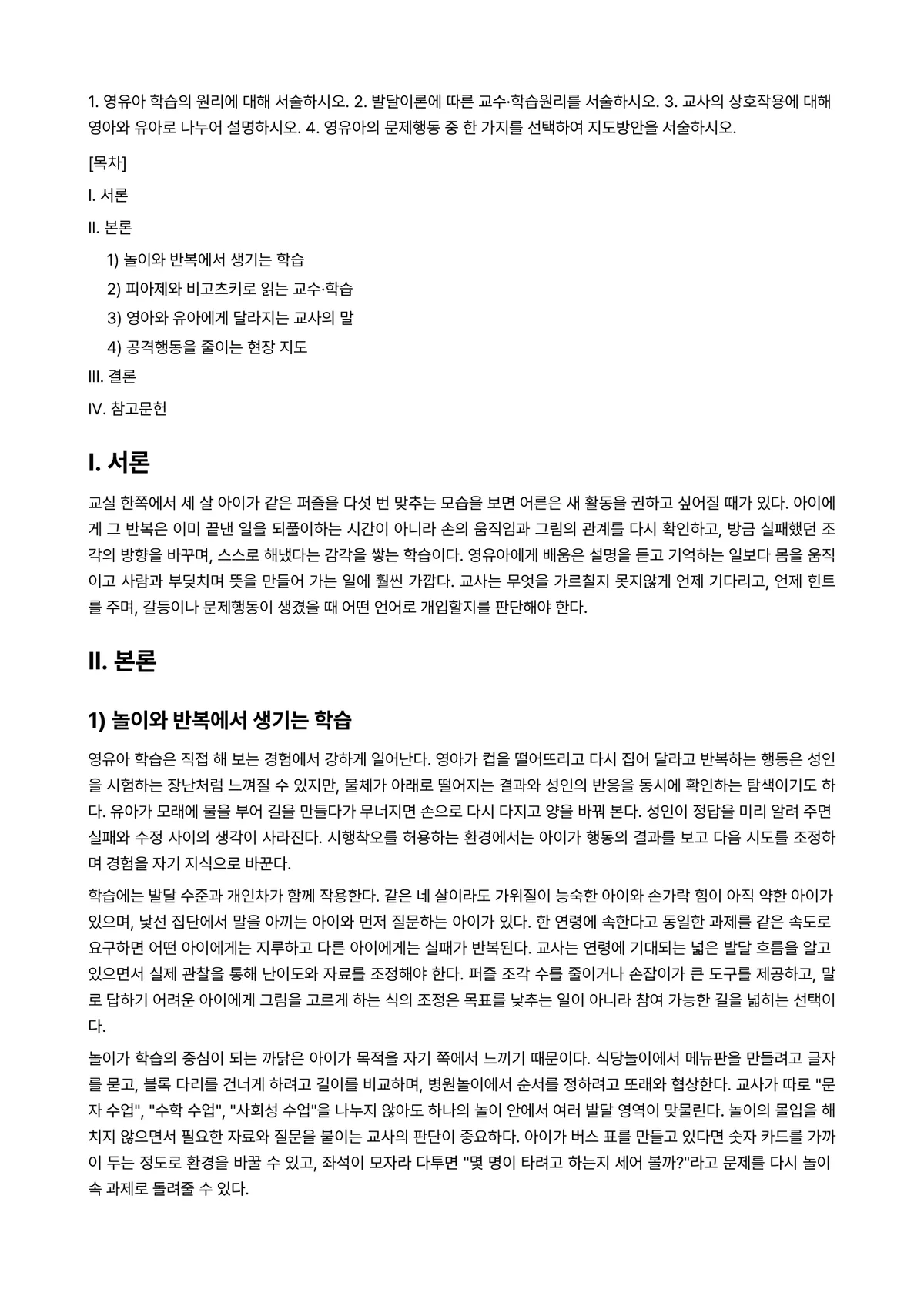 영유아교수방법론 과제 레포트 - 1. 영유아 학습의 원리에 대해 서술하시오. 2. 발달이론에 따른 교수·학습원리를 서술하시오.… 미리보기 1페이지