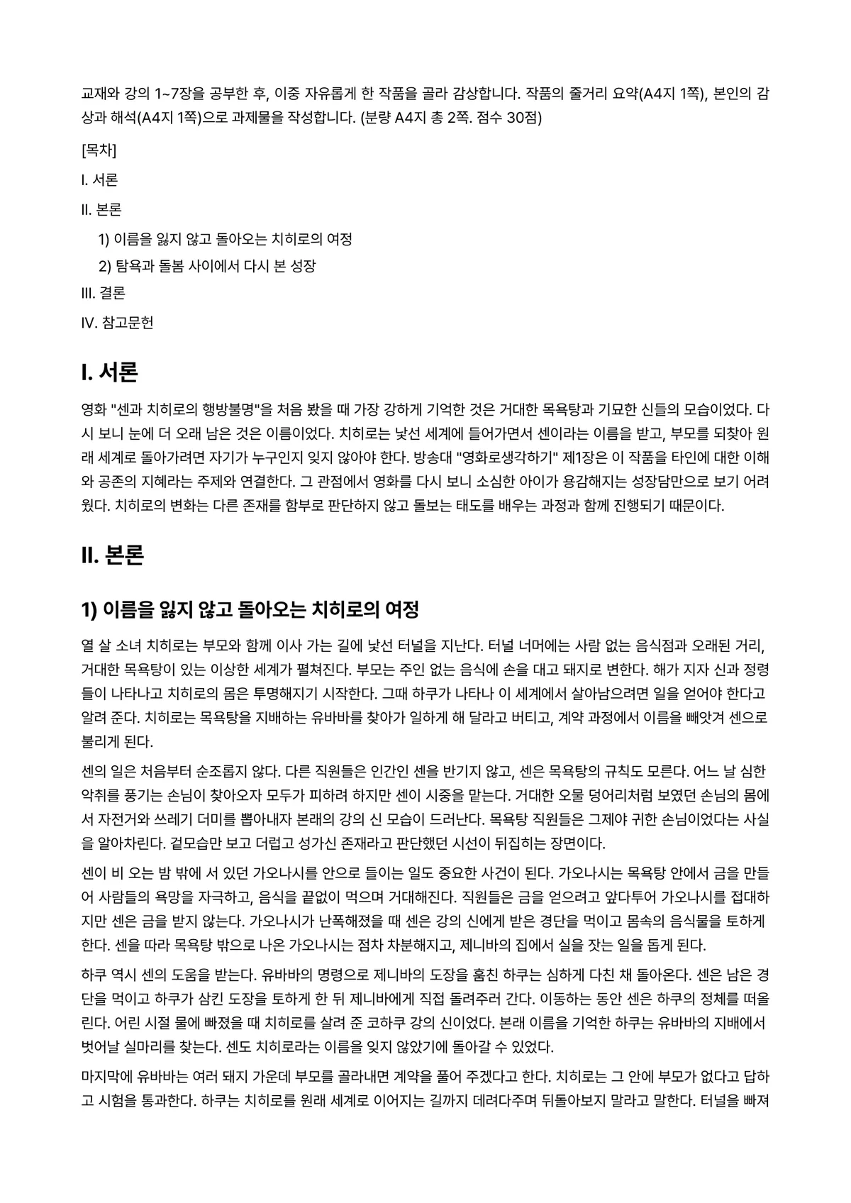 영화로생각하기 2026년 1학기 중간과제물 - 교재와 강의 1~7장을 공부한 후, 이중 자유롭게 한 작품을 골라 감상합니다. 작품의 줄거리… 미리보기 1페이지