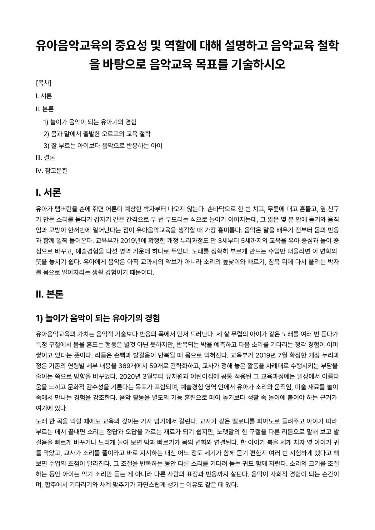 시창·청음Ⅰ 과제 레포트 - 유아음악교육의 중요성 및 역할에 대해 설명하고 음악교육 철학을 바탕으로 음악교육 목표를 기술하시오 미리보기 1페이지