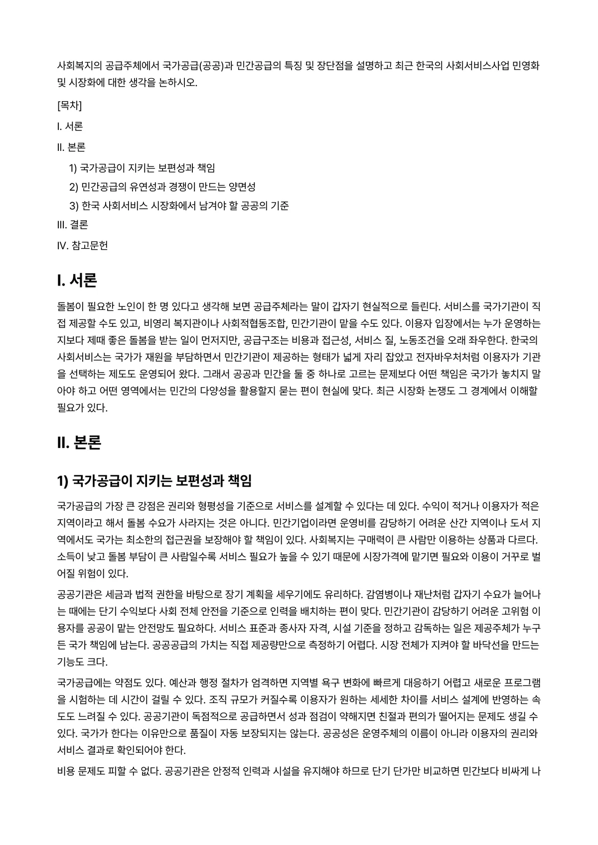 사회복지정책론 과제 레포트 - 사회복지의 공급주체에서 국가공급(공공)과 민간공급의 특징 및 장단점을 설명하고 최근 한국의… 미리보기 1페이지