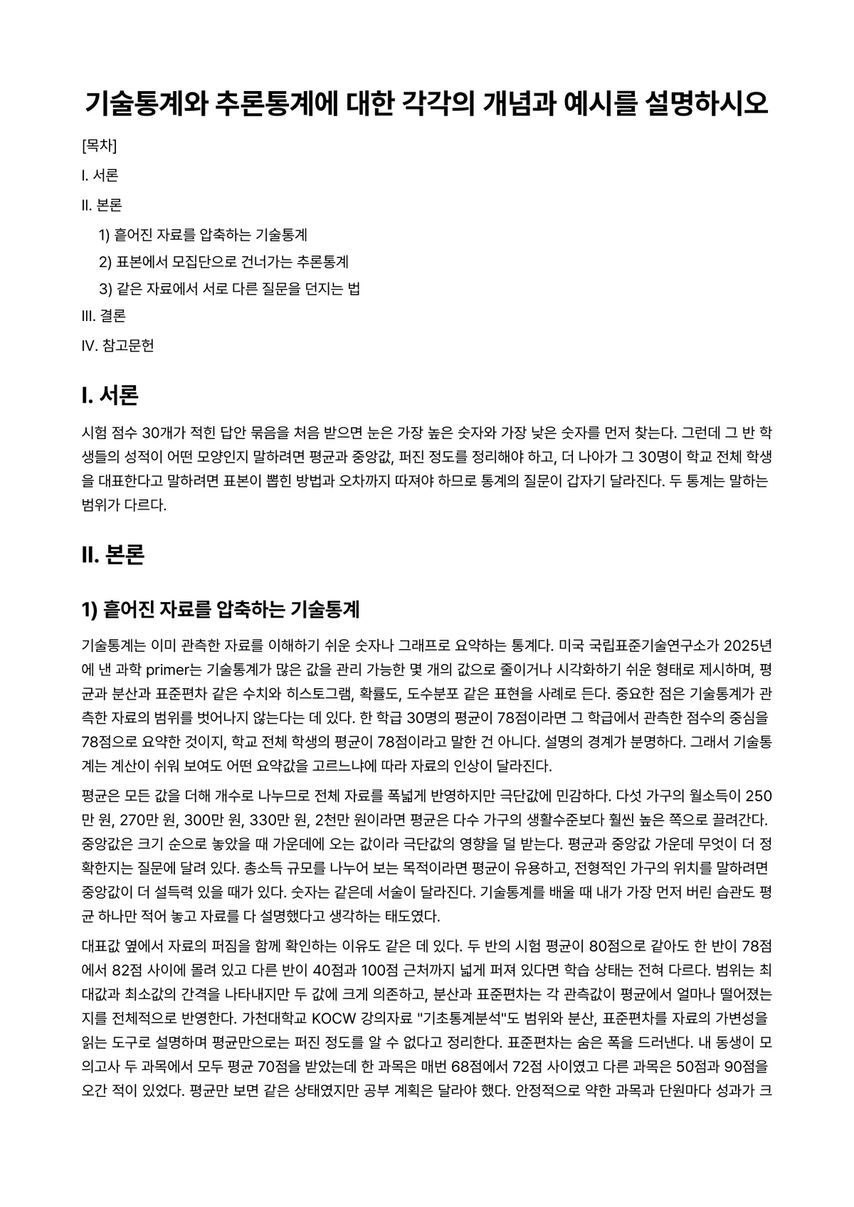 경영통계학 과제 레포트 - 기술통계와 추론통계에 대한 각각의 개념과 예시를 설명하시오 미리보기 1페이지