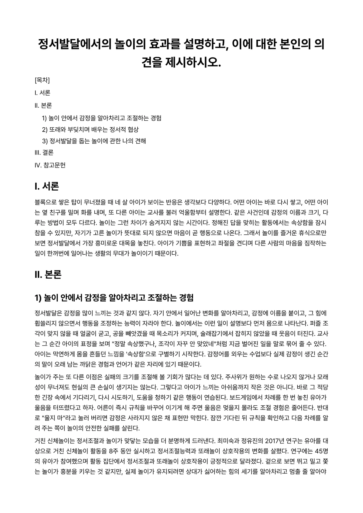 놀이지도 과제 레포트 - 정서발달에서의 놀이의 효과를 설명하고, 이에 대한 본인의 의견을 제시하시오. 미리보기 1페이지
