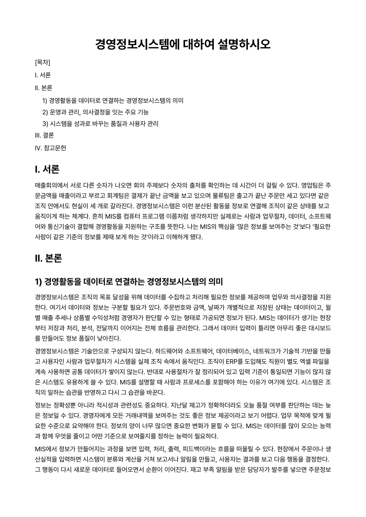AI활용MIS 과제 레포트 - 경영정보시스템에 대하여 설명하시오 미리보기 1페이지