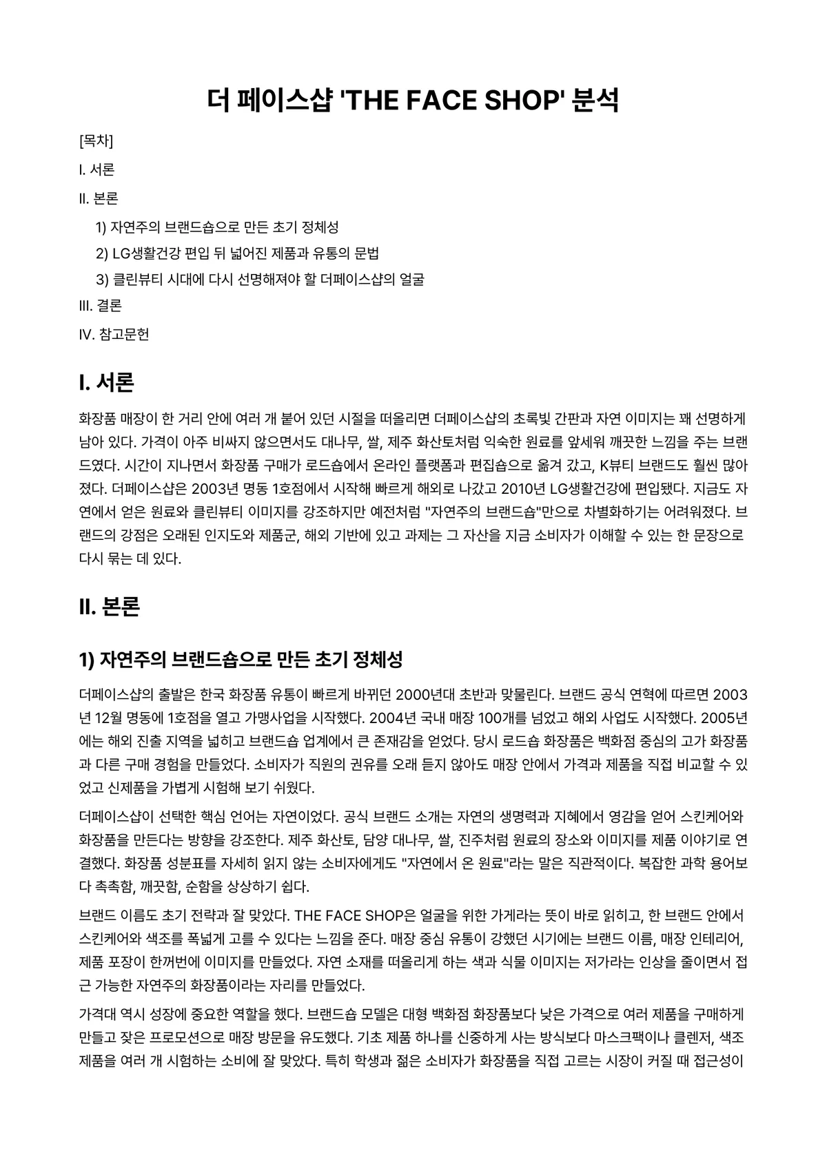 마케팅 과제 레포트 - 더 페이스샵 'THE FACE SHOP' 분석 미리보기 1페이지