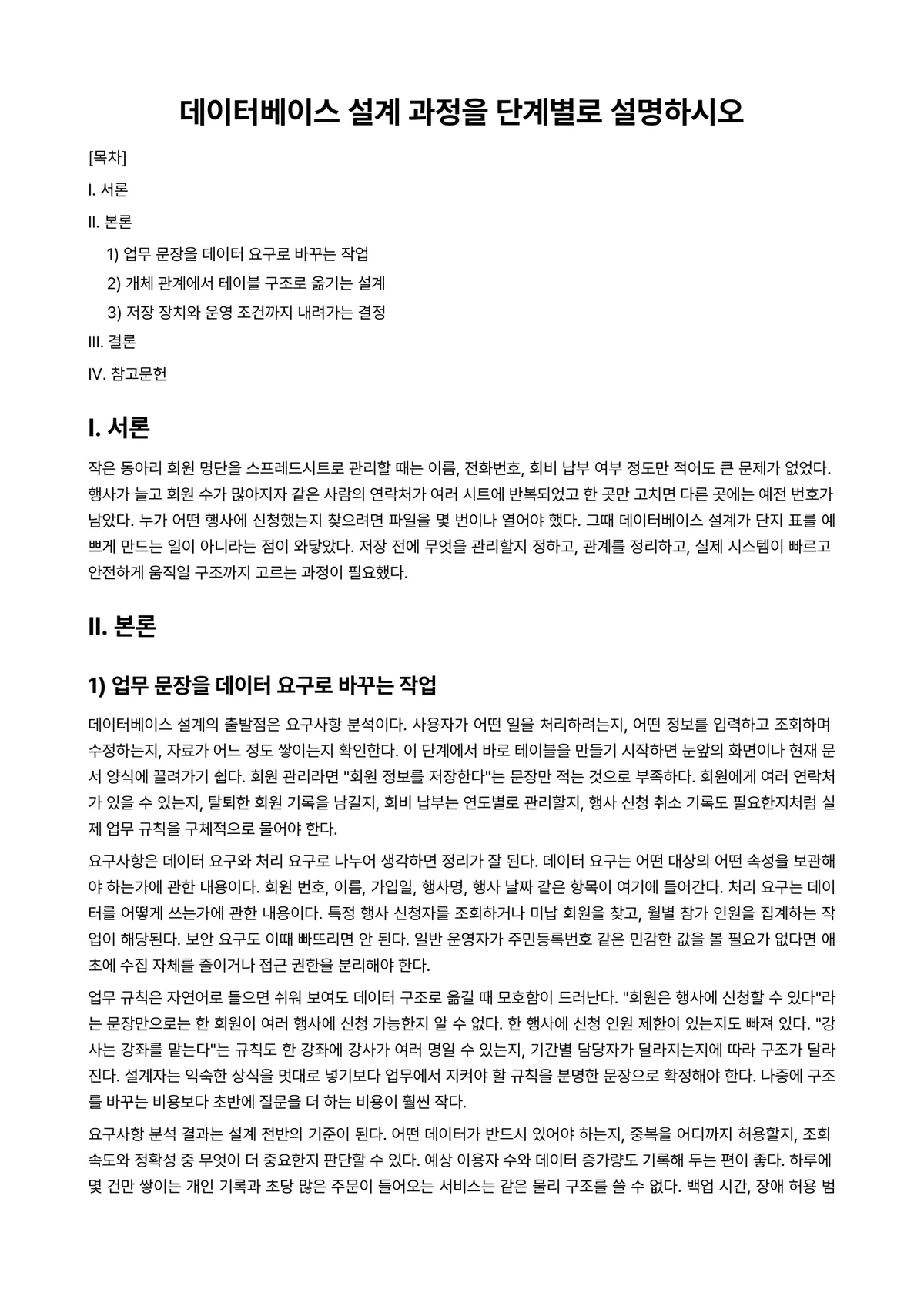 데이터베이스보안 과제 레포트 - 데이터베이스 설계 과정을 단계별로 설명하시오 미리보기 1페이지