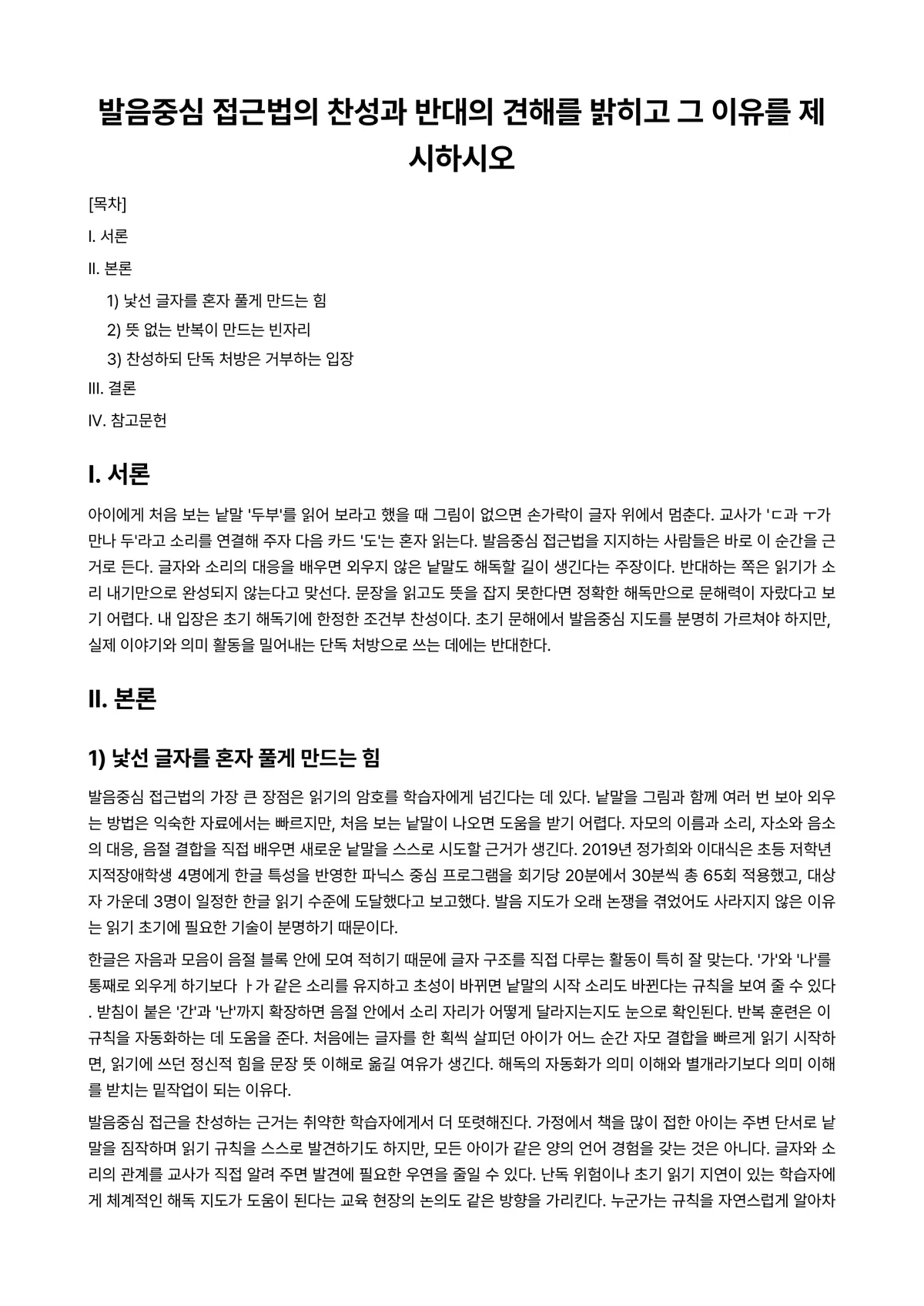 발성과발음 과제 레포트 - 발음중심 접근법의 찬성과 반대의 견해를 밝히고 그 이유를 제시하시오 미리보기 1페이지