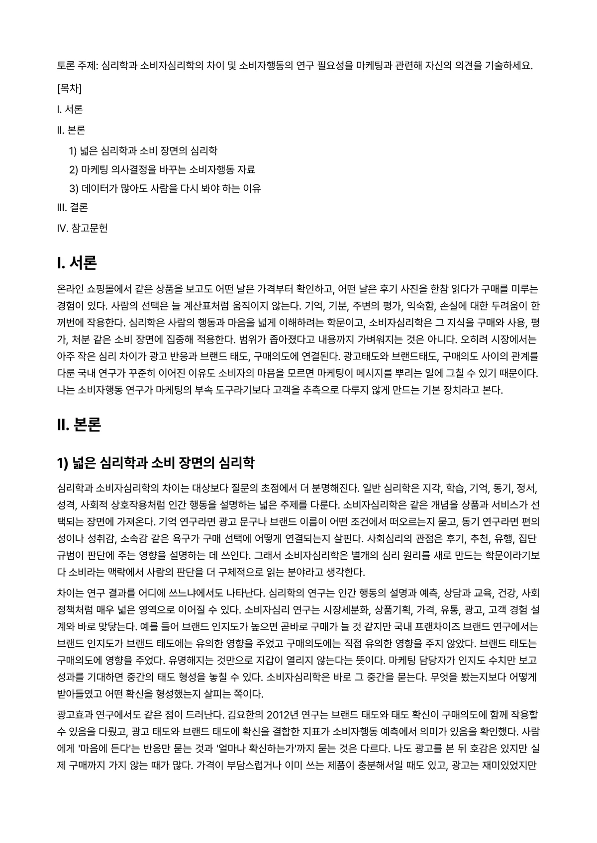 소비자심리학 과제 레포트 - 토론 주제: 심리학과 소비자심리학의 차이 및 소비자행동의 연구 필요성을 마케팅과 관련해 자신의… 미리보기 1페이지