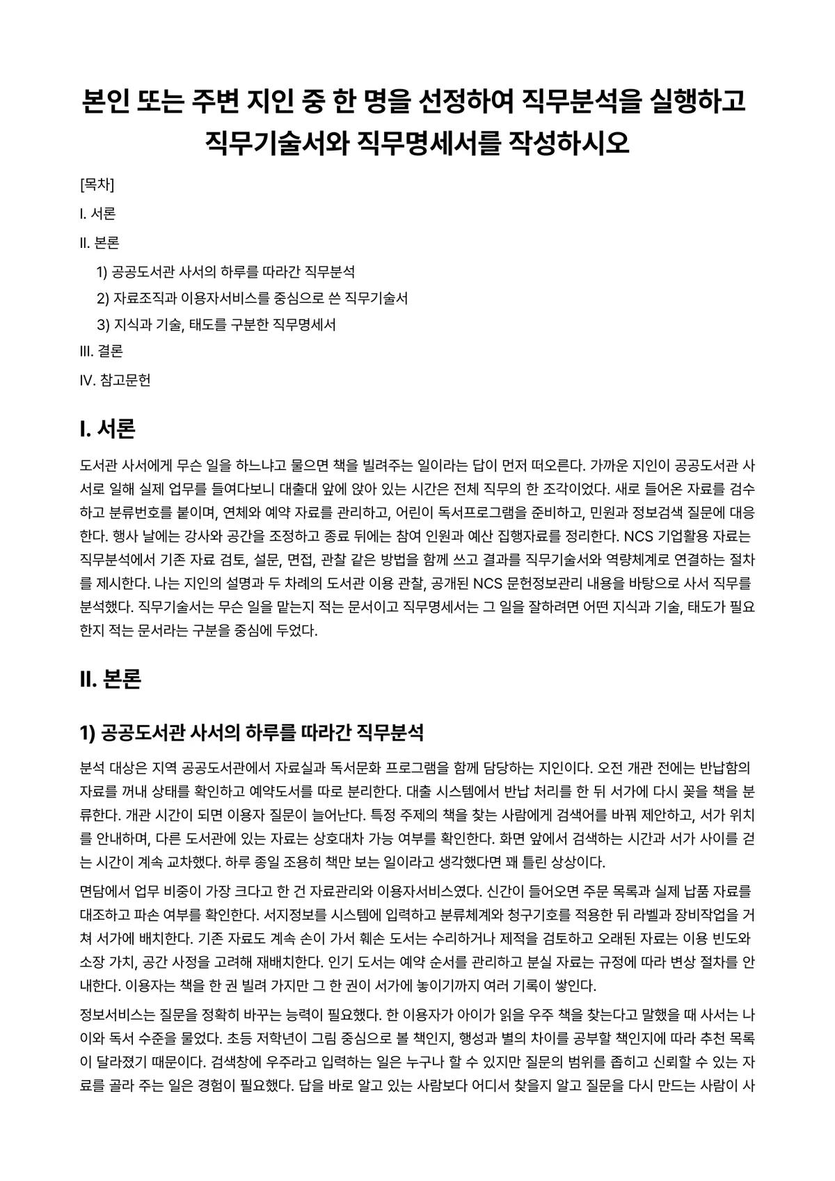 인적자원관리론 과제 레포트 - 본인 또는 주변 지인 중 한 명을 선정하여 직무분석을 실행하고 직무기술서와 직무명세서를 작성하시오 미리보기 1페이지