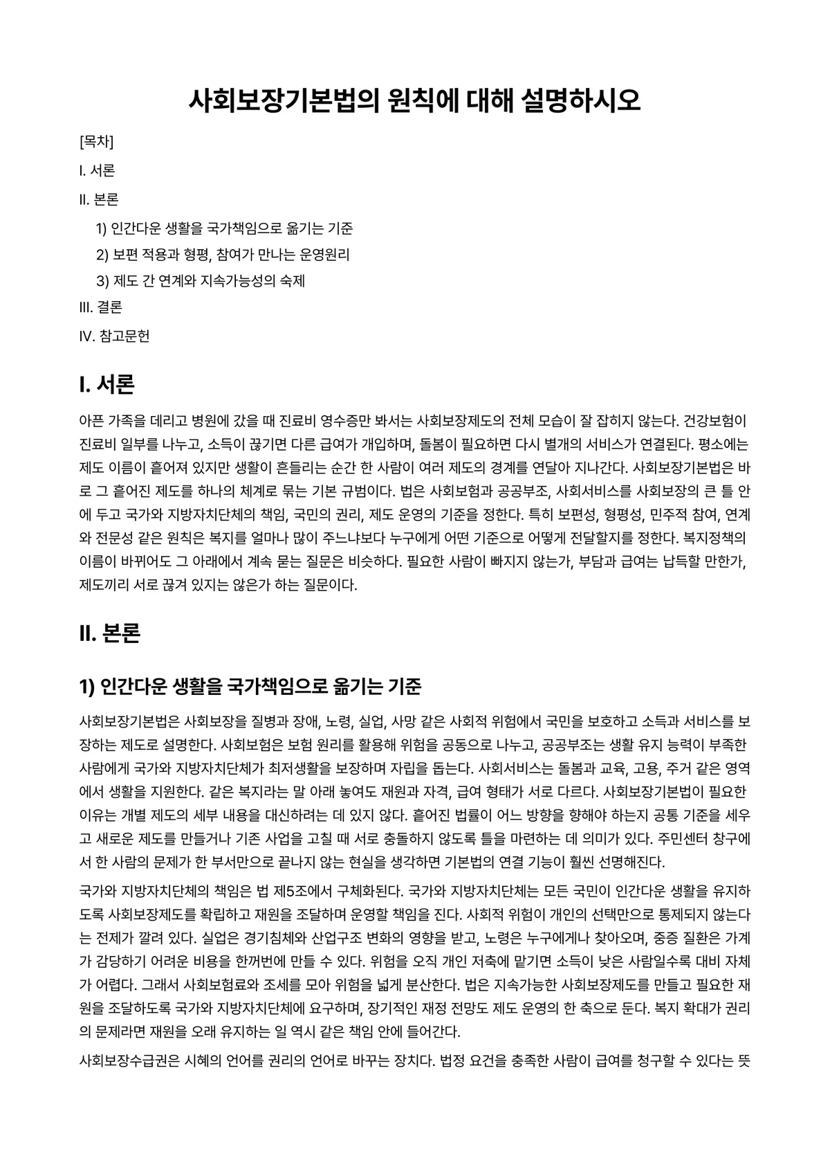 사회보장법 과제 레포트 - 사회보장기본법의 원칙에 대해 설명하시오 미리보기 1페이지