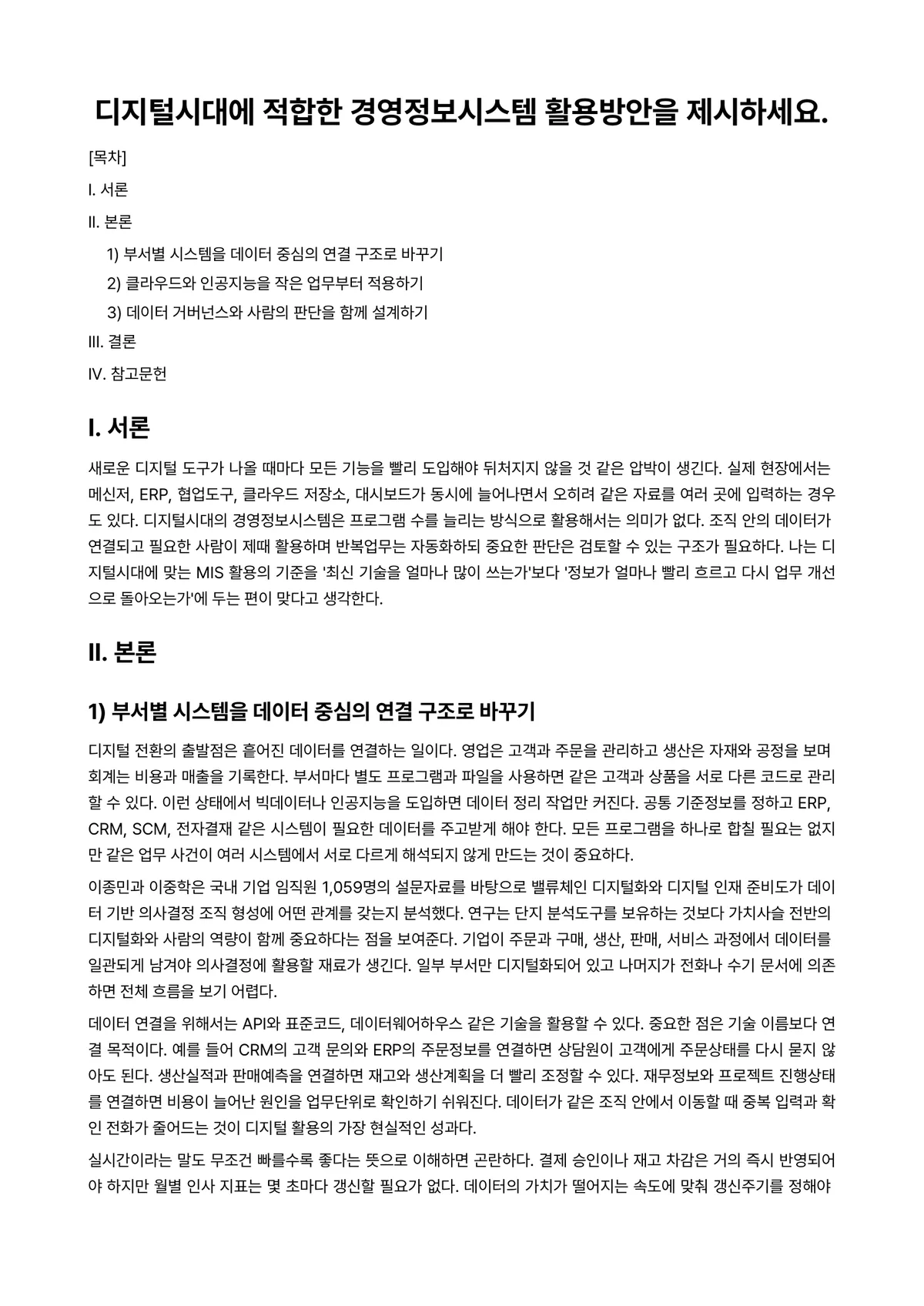 AI활용MIS 과제 레포트 - 디지털시대에 적합한 경영정보시스템 활용방안을 제시하세요. 미리보기 1페이지