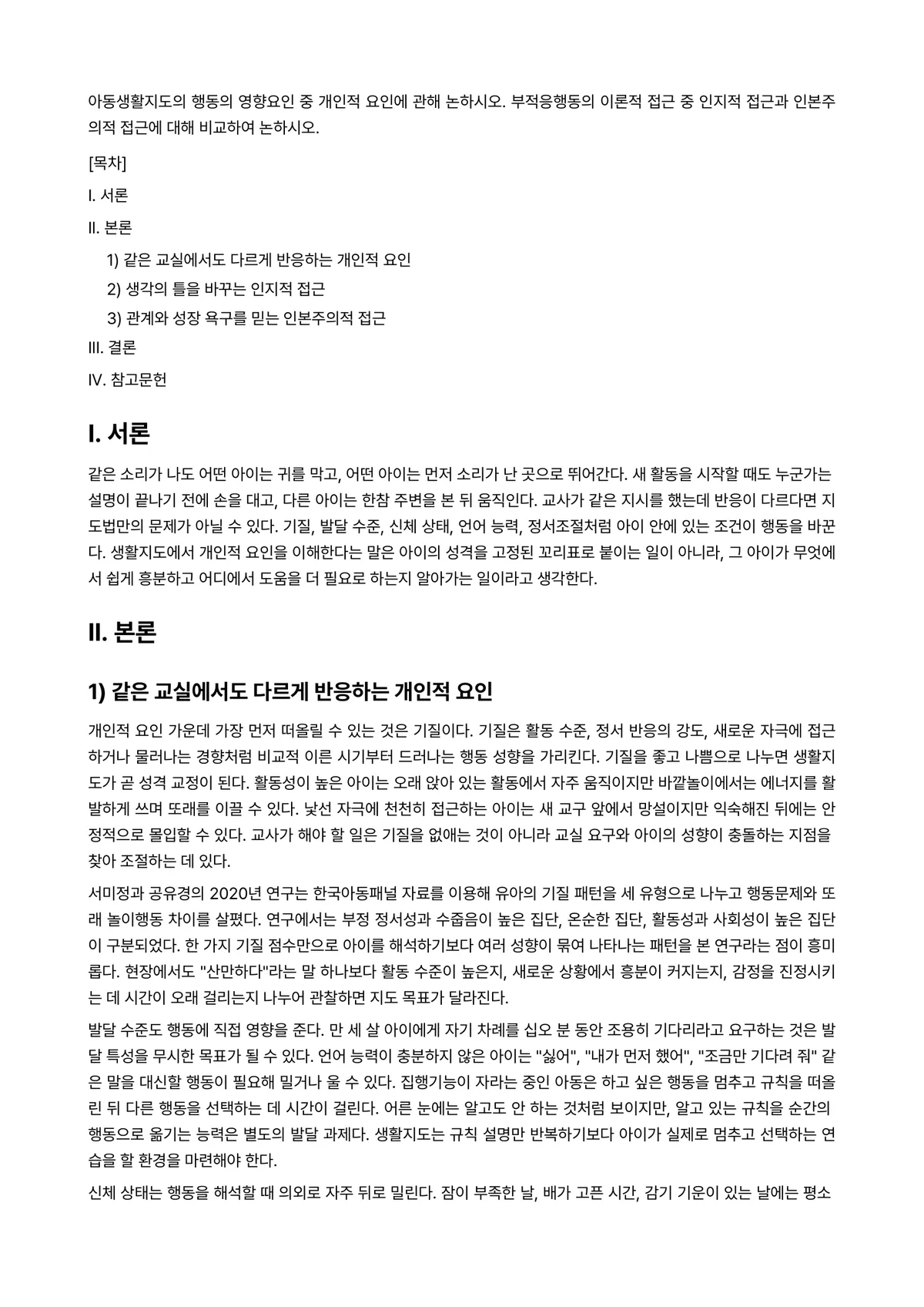 아동생활지도 과제 레포트 - 아동생활지도의 행동의 영향요인 중 개인적 요인에 관해 논하시오. 부적응행동의 이론적 접근 중… 미리보기 1페이지