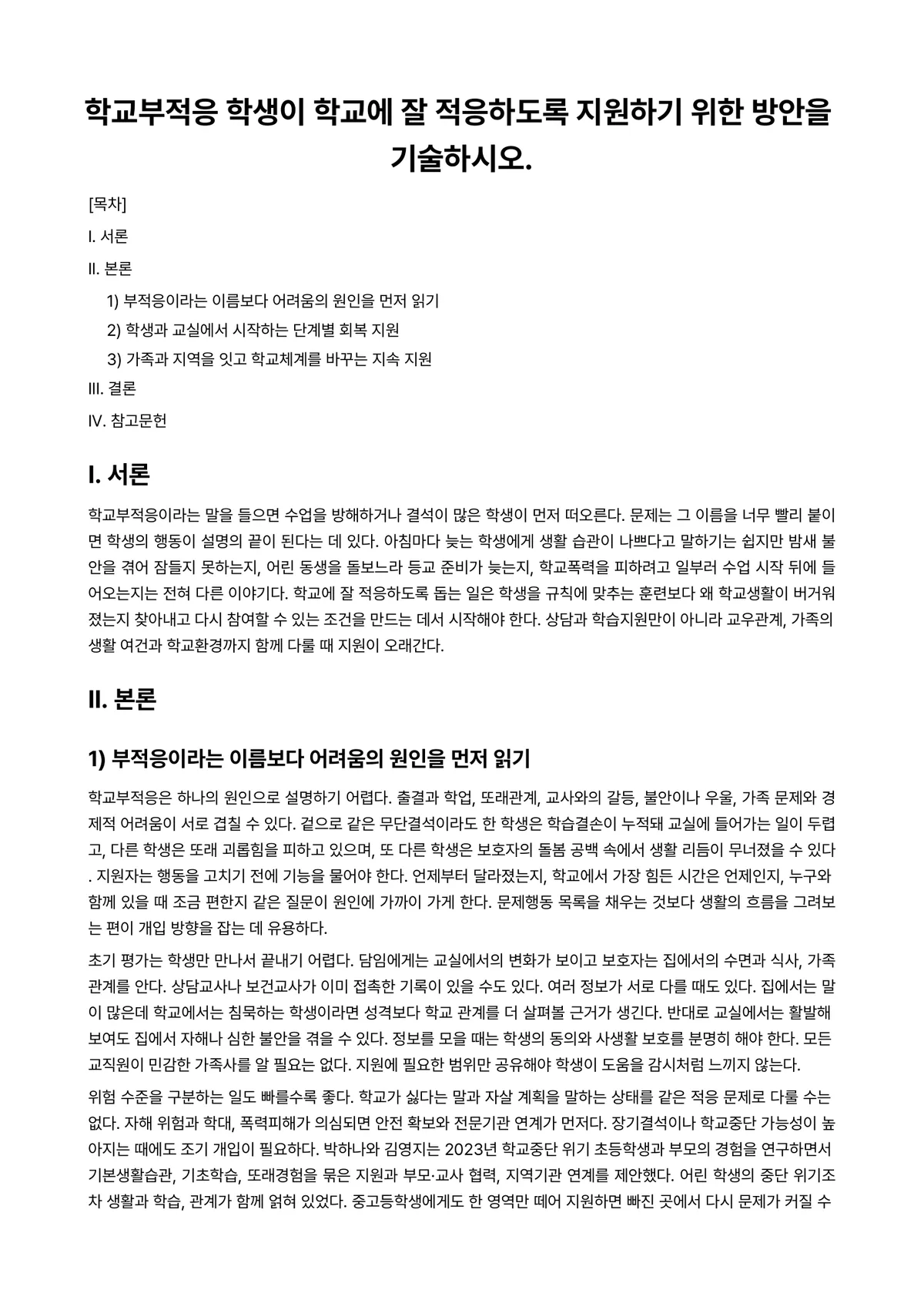 학교사회사업론 과제 레포트 - 학교부적응 학생이 학교에 잘 적응하도록 지원하기 위한 방안을 기술하시오. 미리보기 1페이지