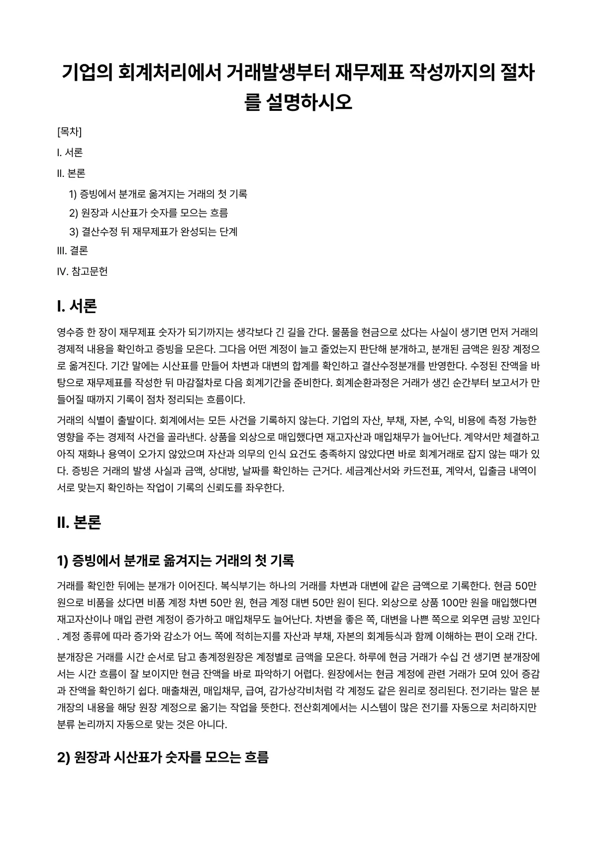 고급재무회계 과제 레포트 - 기업의 회계처리에서 거래발생부터 재무제표 작성까지의 절차를 설명하시오 미리보기 1페이지
