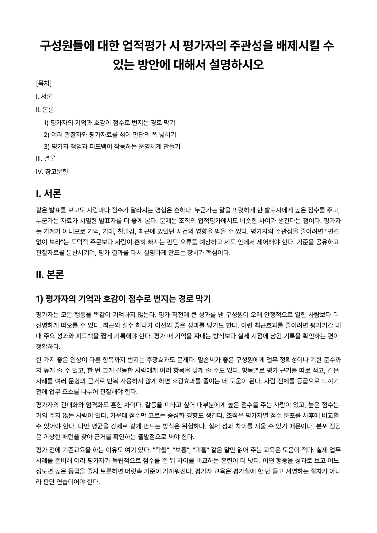 인사관리론 과제 레포트 - 구성원들에 대한 업적평가 시 평가자의 주관성을 배제시킬 수 있는 방안에 대해서 설명하시오 미리보기 1페이지